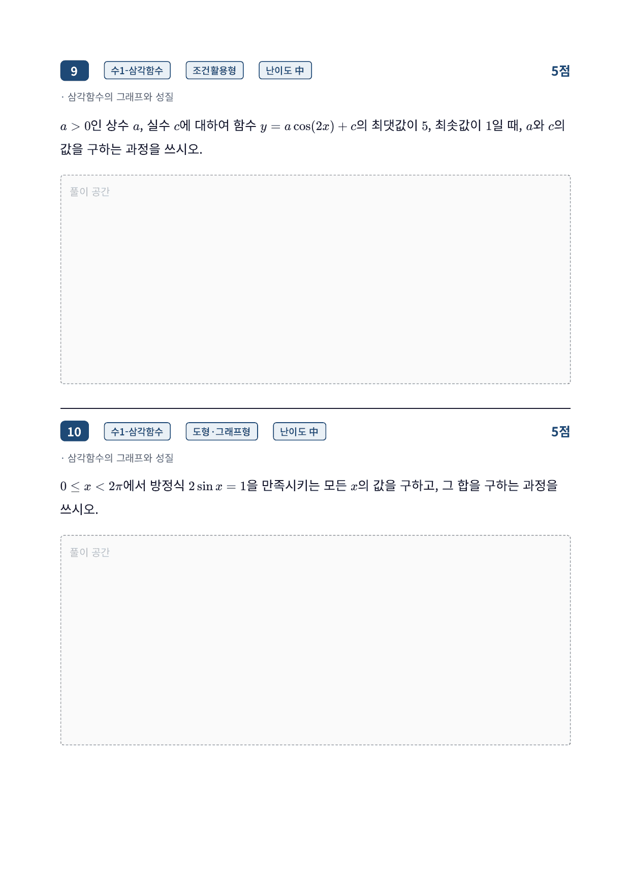26년_가천대_약술형_수1_삼각함수_10_삼각함수의그래프_워크북_preview_undefined