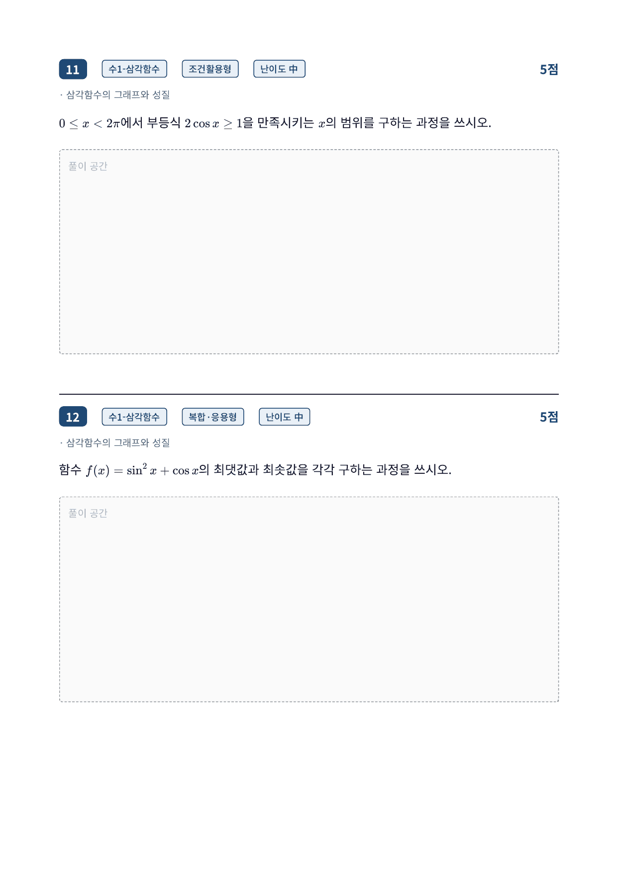 26년_가천대_약술형_수1_삼각함수_10_삼각함수의그래프_워크북_preview_undefined