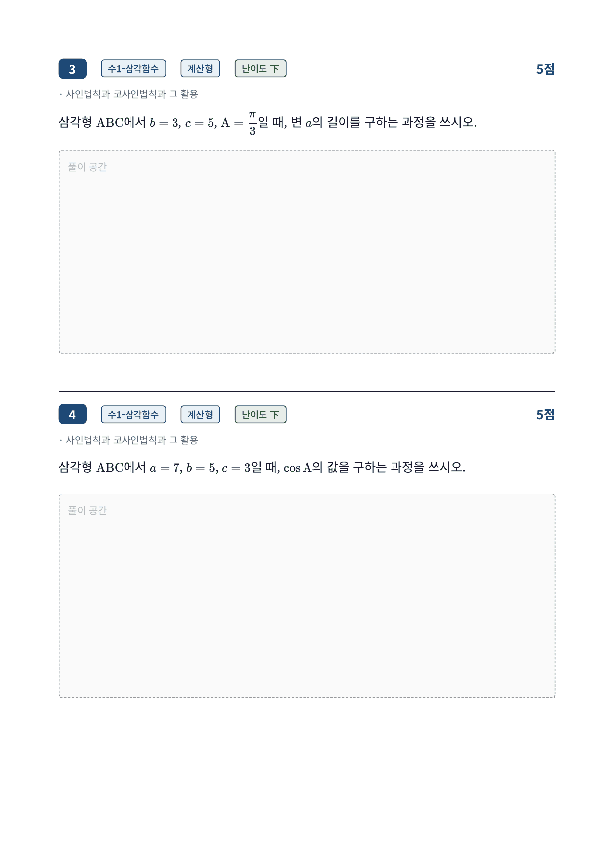 26년_가천대_약술형_수1_삼각함수_11_사인법칙과코사인법칙_워크북_preview_undefined