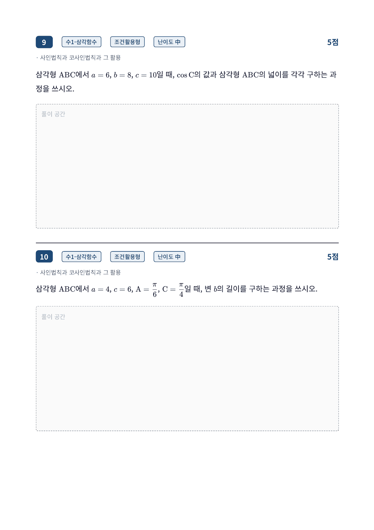 26년_가천대_약술형_수1_삼각함수_11_사인법칙과코사인법칙_워크북_preview_undefined