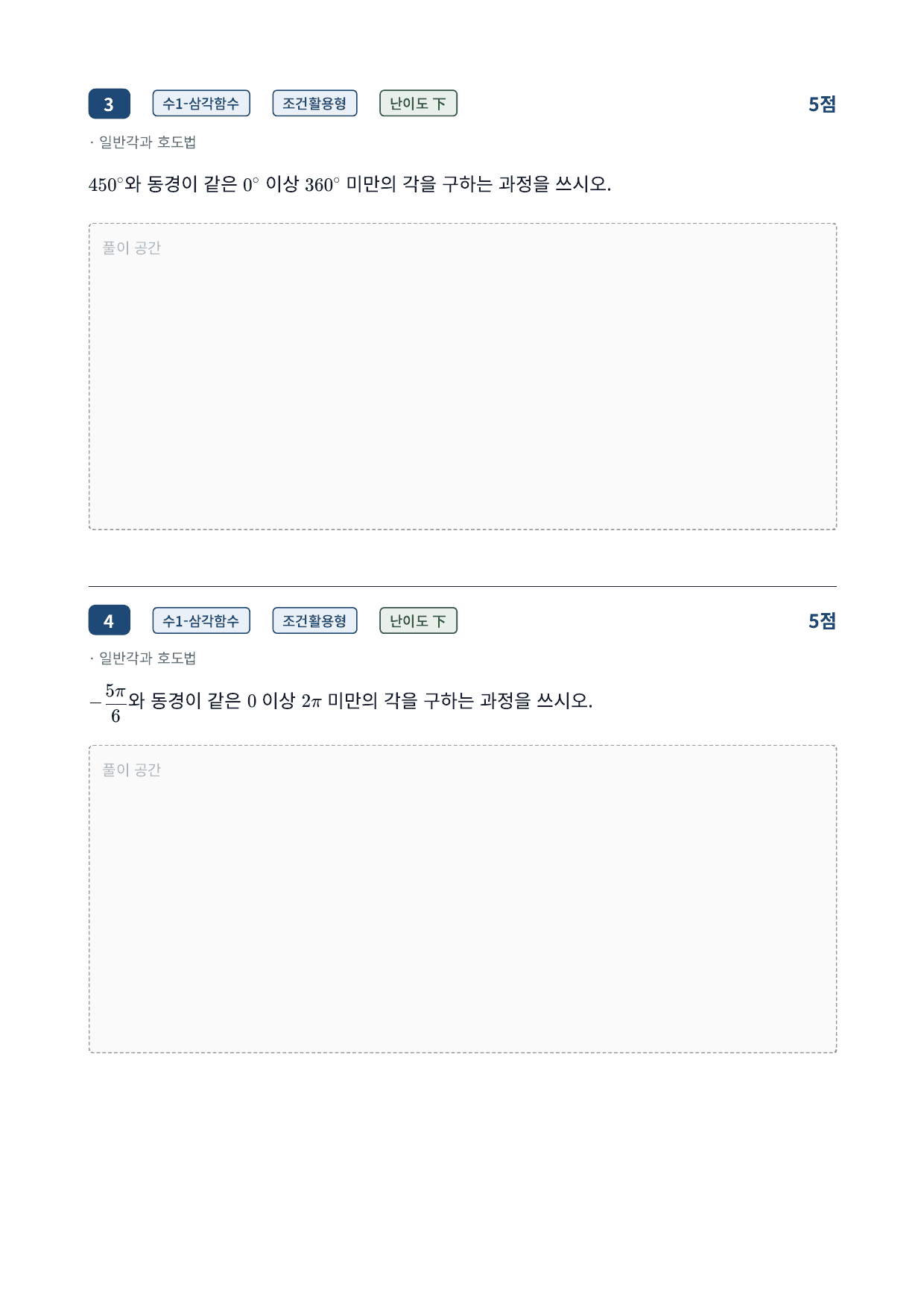 26년_국민대_약술형_수1_삼각함수_08_일반각과호도법_워크북_preview_undefined