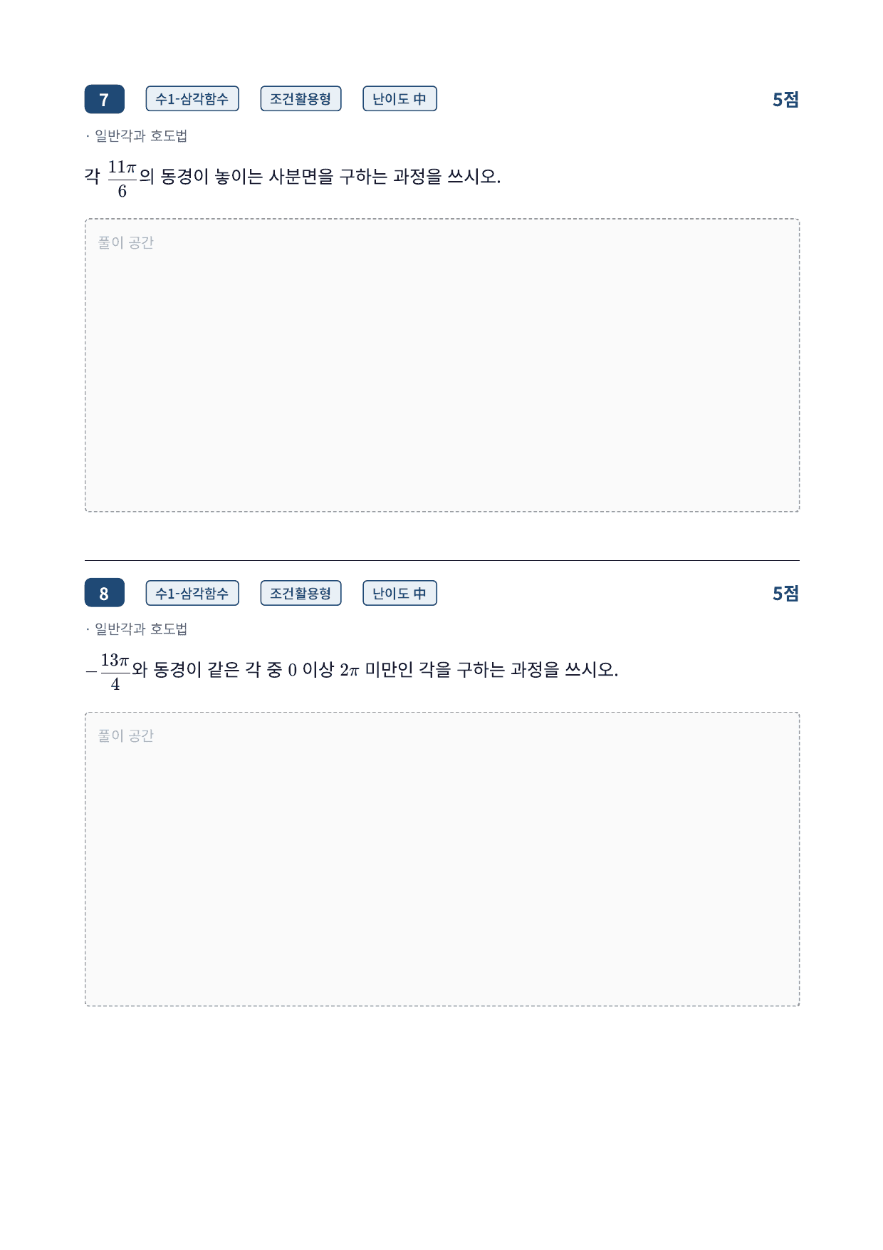 26년_국민대_약술형_수1_삼각함수_08_일반각과호도법_워크북_preview_undefined