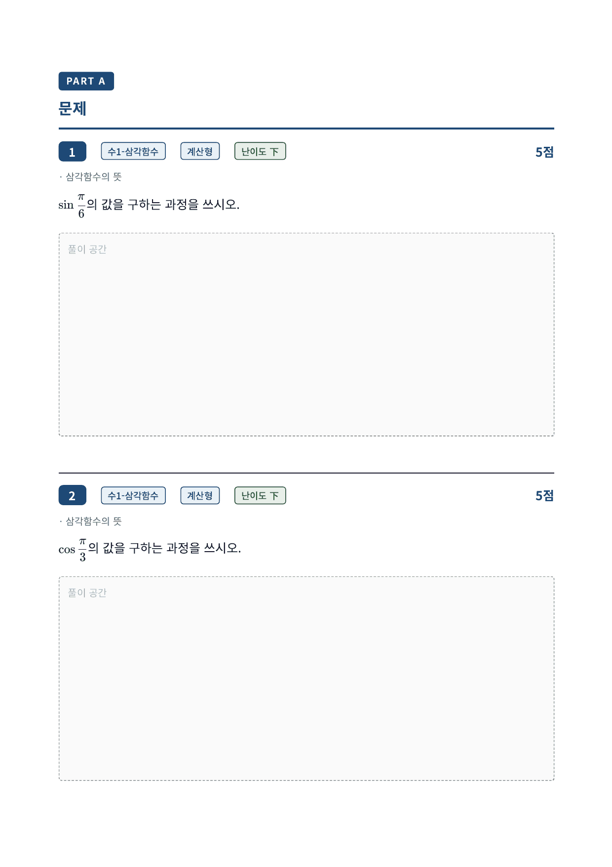 26년_국민대_약술형_수1_삼각함수_09_삼각함수의뜻_워크북_preview_undefined