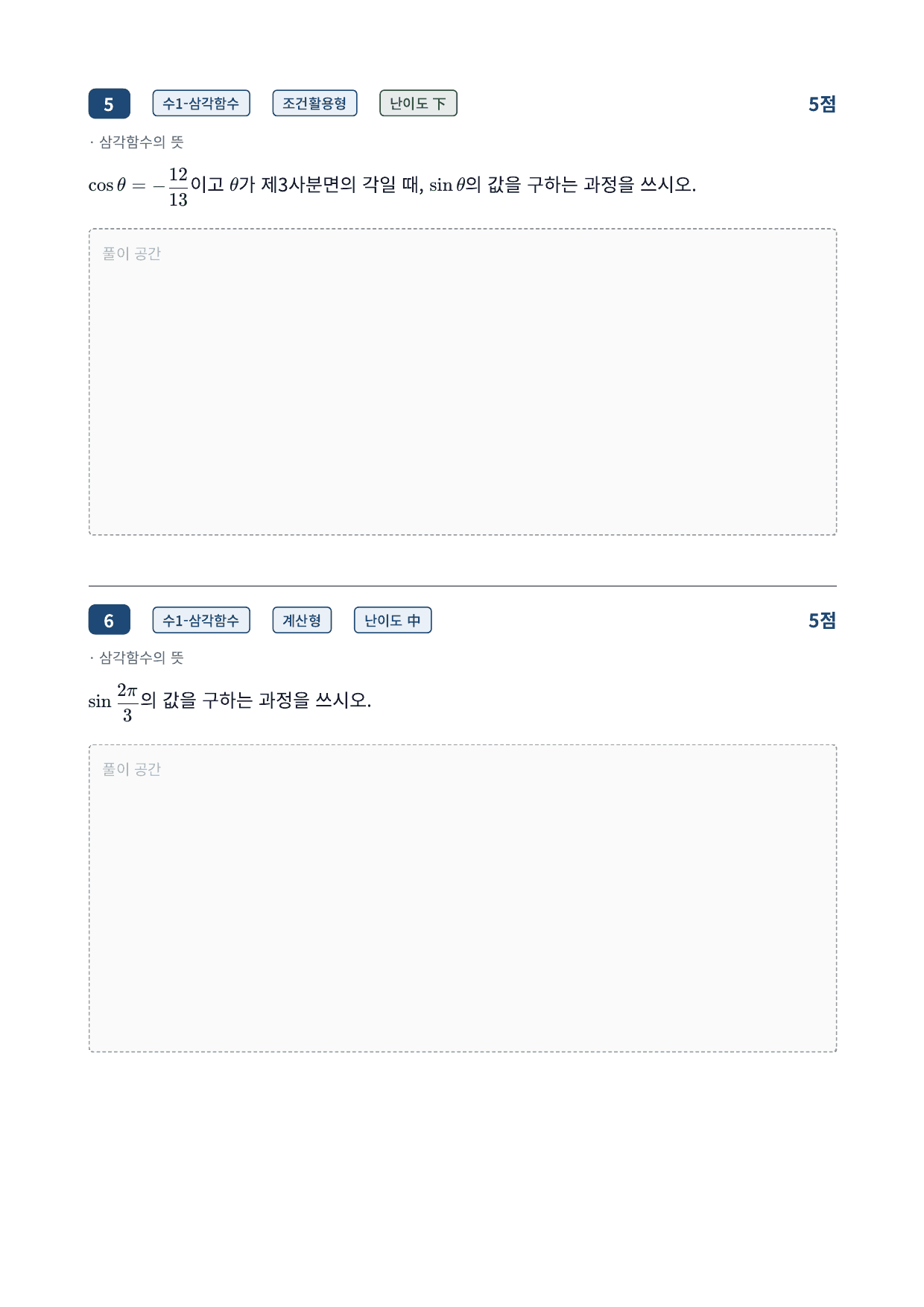 26년_국민대_약술형_수1_삼각함수_09_삼각함수의뜻_워크북_preview_undefined