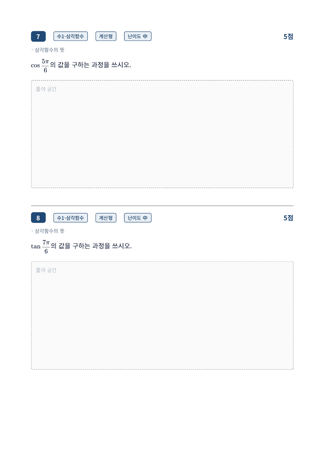 26년_국민대_약술형_수1_삼각함수_09_삼각함수의뜻_워크북_preview_undefined