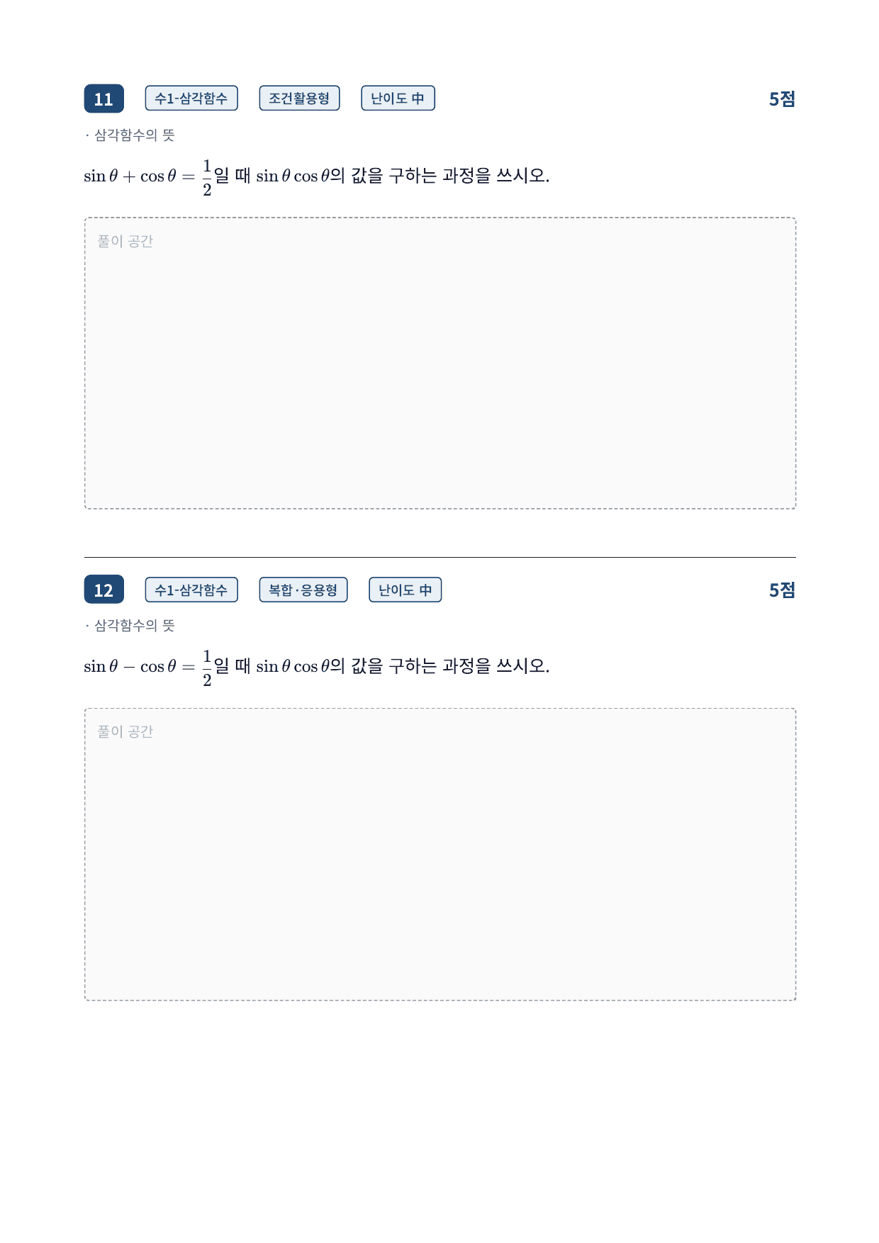 26년_국민대_약술형_수1_삼각함수_09_삼각함수의뜻_워크북_preview_undefined