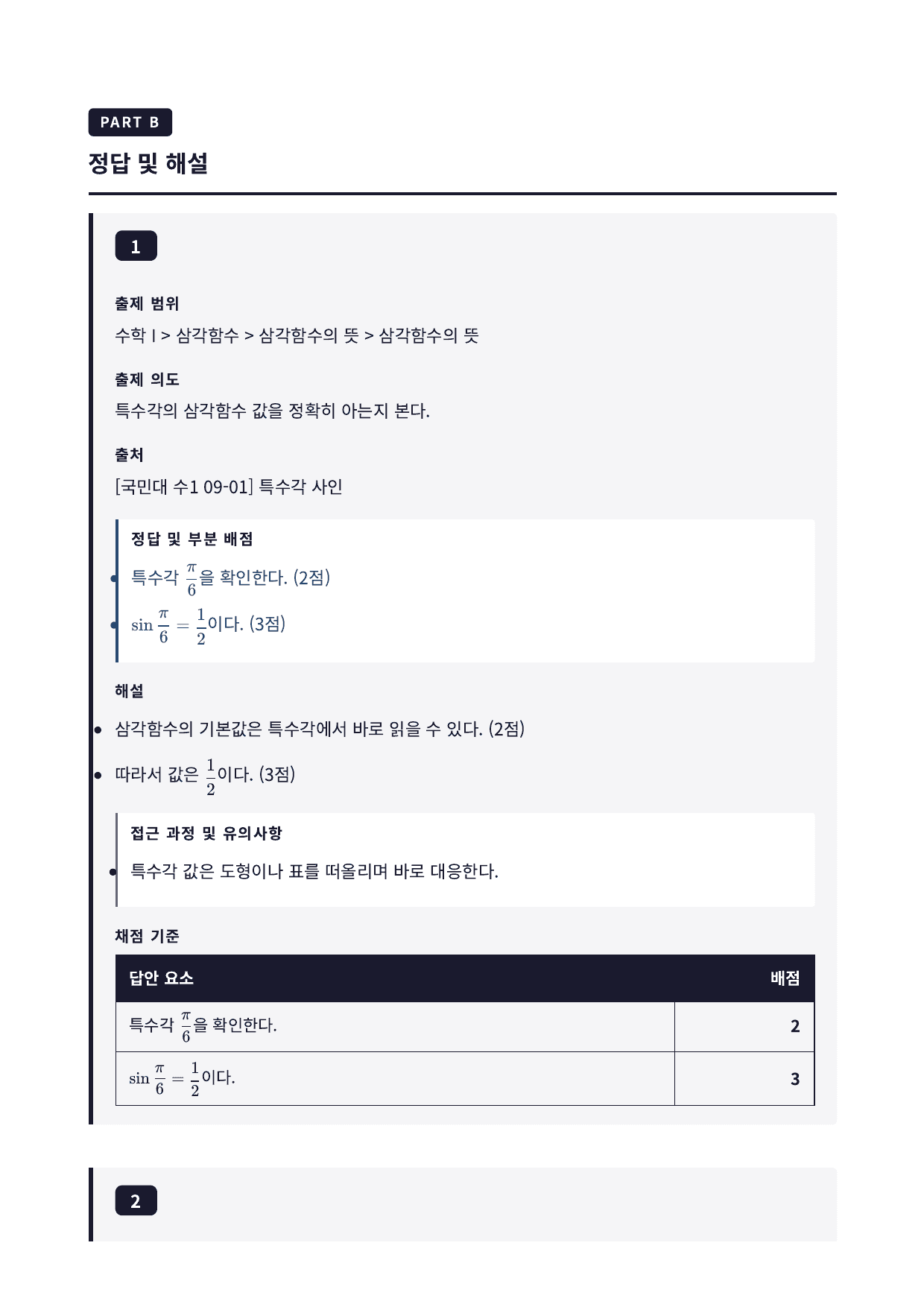 26년_국민대_약술형_수1_삼각함수_09_삼각함수의뜻_워크북_preview_undefined