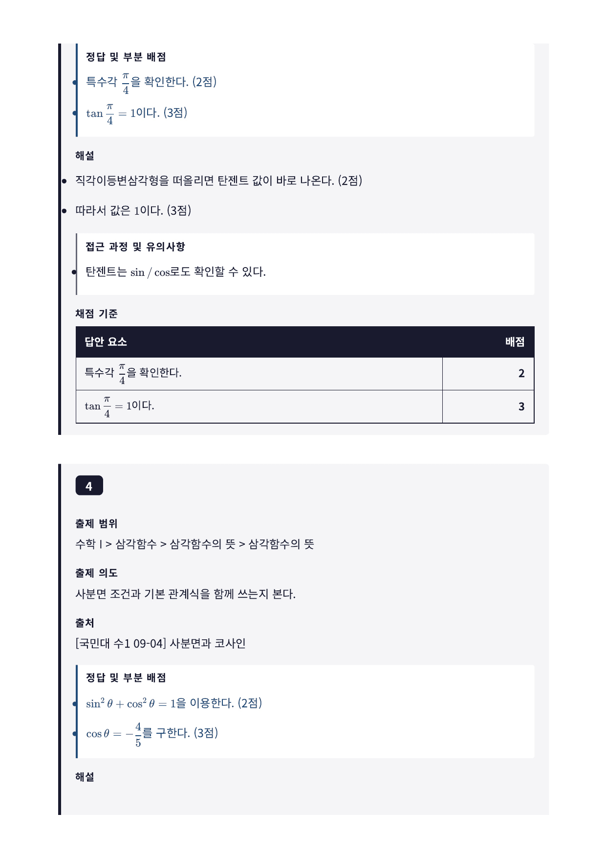 26년_국민대_약술형_수1_삼각함수_09_삼각함수의뜻_워크북_preview_undefined