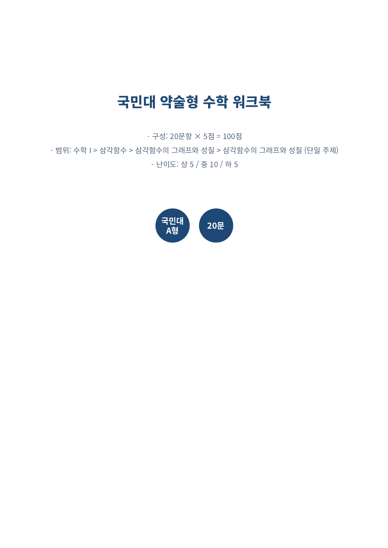 26년_국민대_약술형_수1_삼각함수_10_삼각함수그래프_워크북_preview_undefined