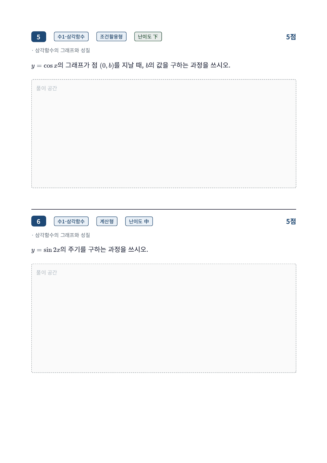 26년_국민대_약술형_수1_삼각함수_10_삼각함수그래프_워크북_preview_undefined