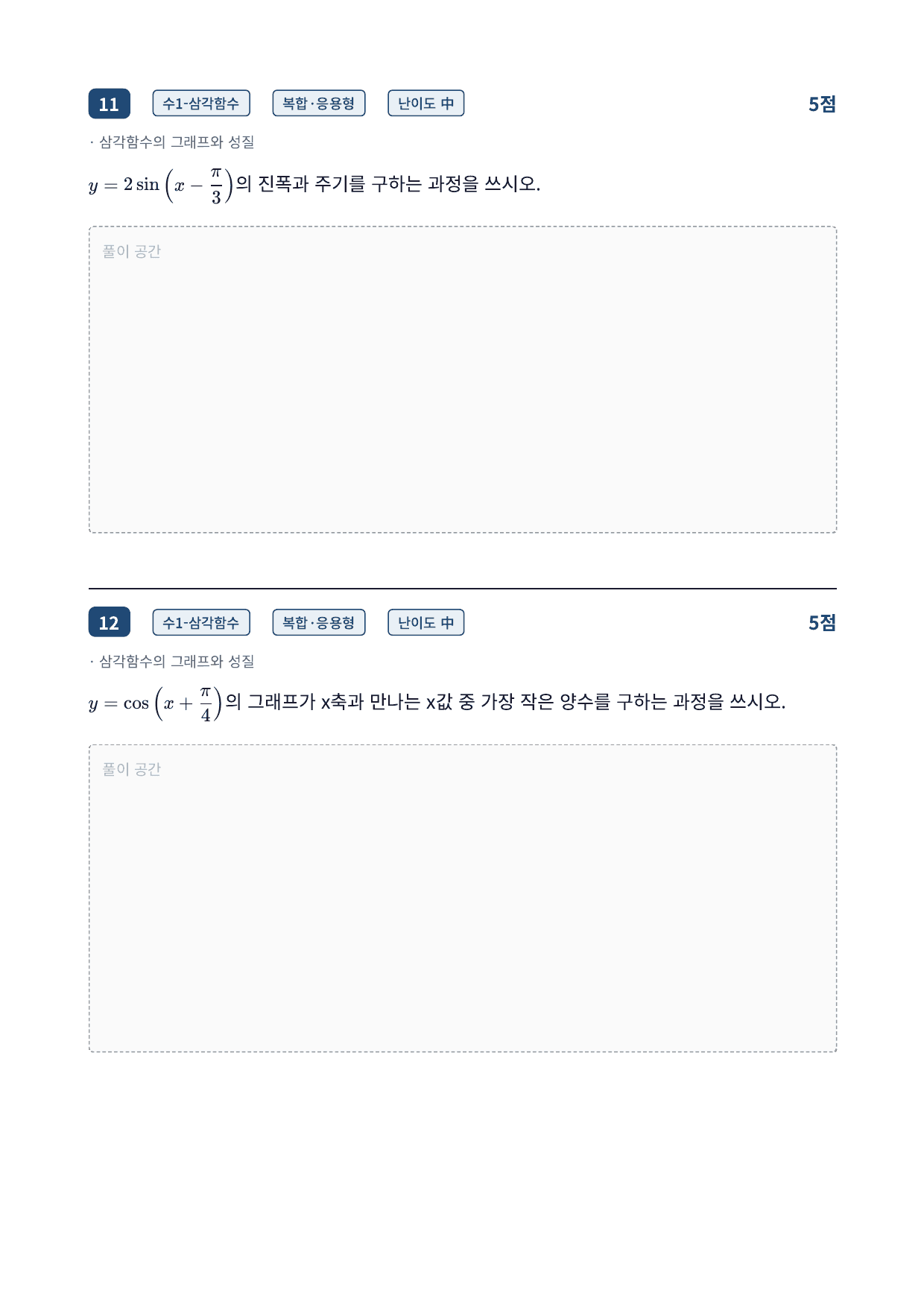 26년_국민대_약술형_수1_삼각함수_10_삼각함수그래프_워크북_preview_undefined