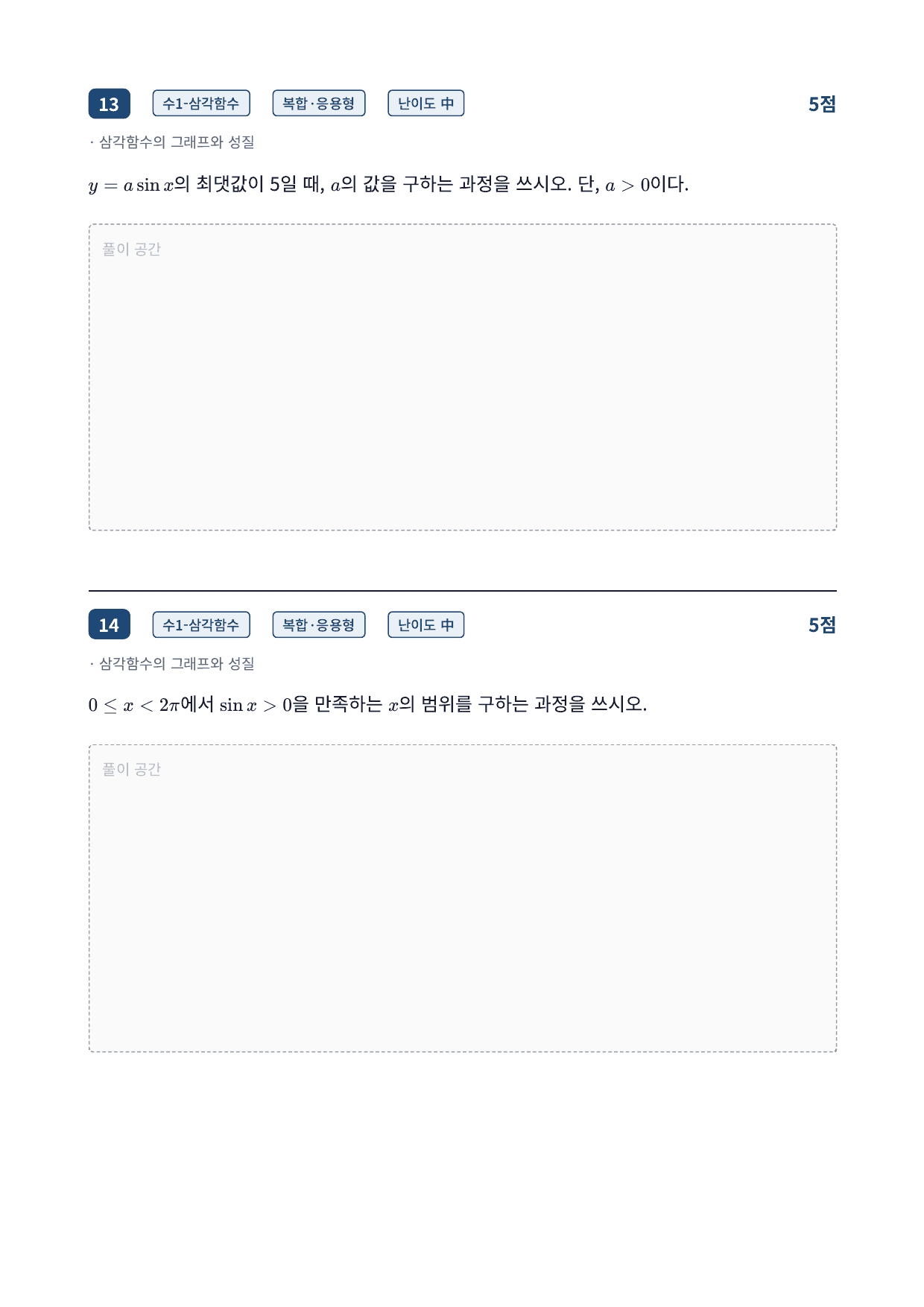 26년_국민대_약술형_수1_삼각함수_10_삼각함수그래프_워크북_preview_undefined
