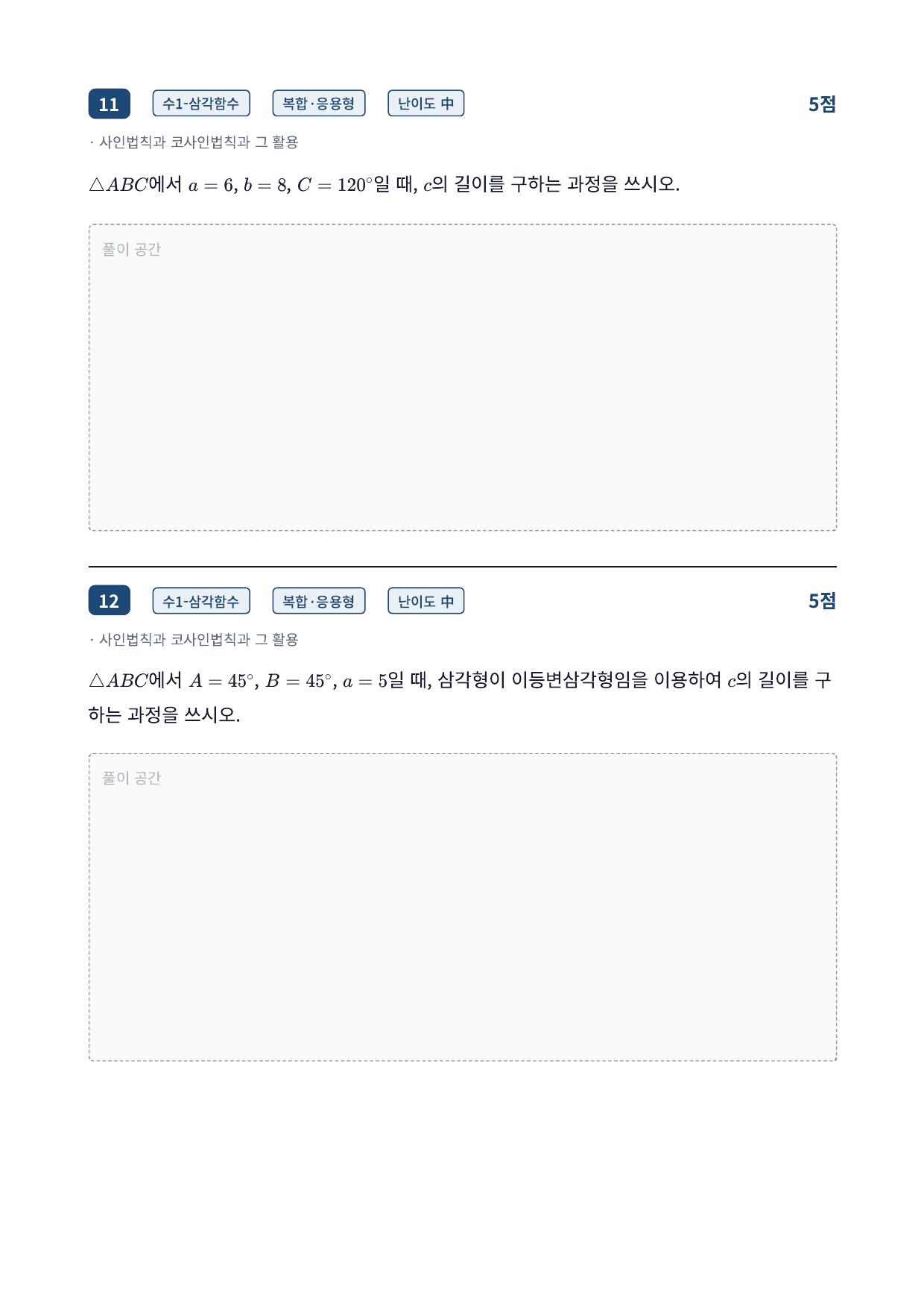 26년_국민대_약술형_수1_삼각함수_11_사인법칙코사인법칙_워크북_preview_undefined