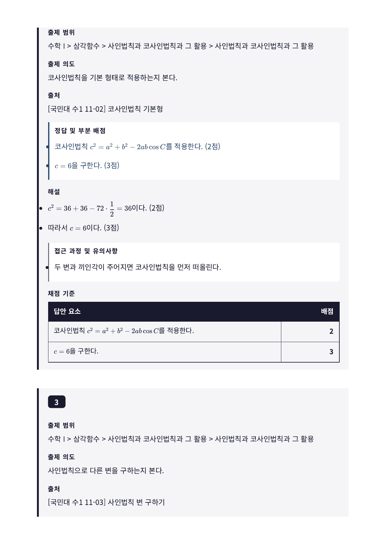 26년_국민대_약술형_수1_삼각함수_11_사인법칙코사인법칙_워크북_preview_undefined