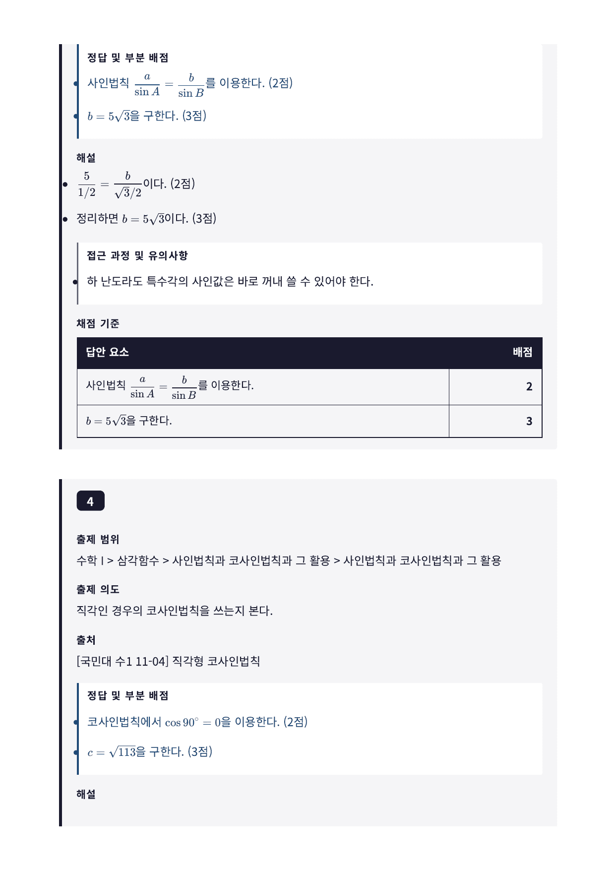 26년_국민대_약술형_수1_삼각함수_11_사인법칙코사인법칙_워크북_preview_undefined