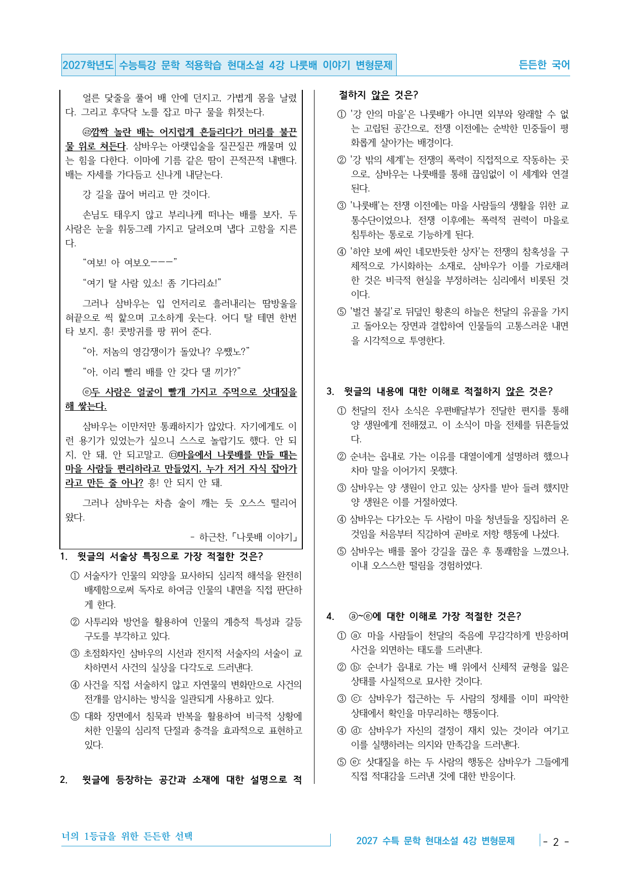2027 수능특강 문학 적용학습 현대소설 4강 나룻배 이야기 변형문제_preview_undefined