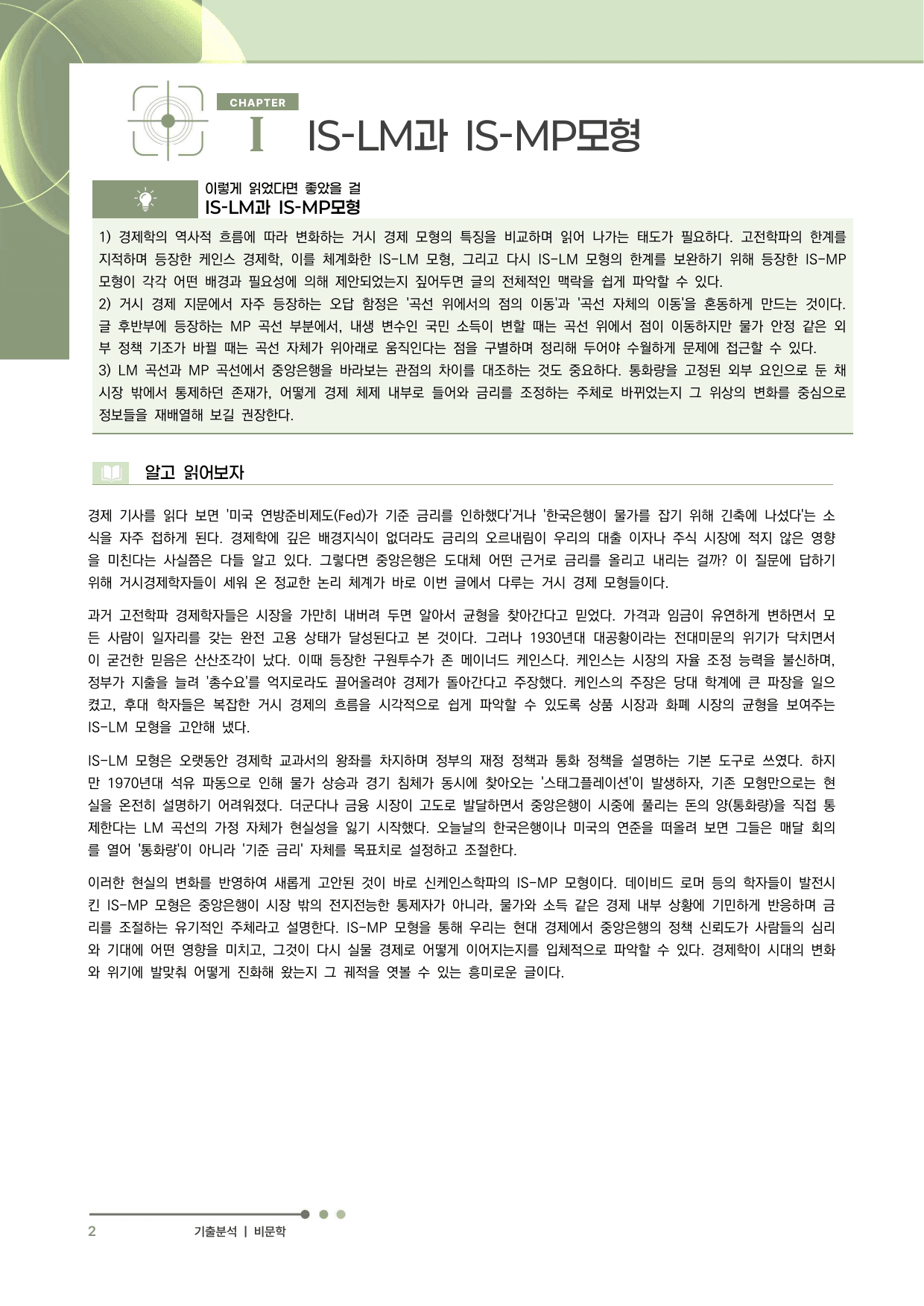 2027 수능특강 독서 과제장(IS-LM과 IS-MP 모형)_preview_undefined