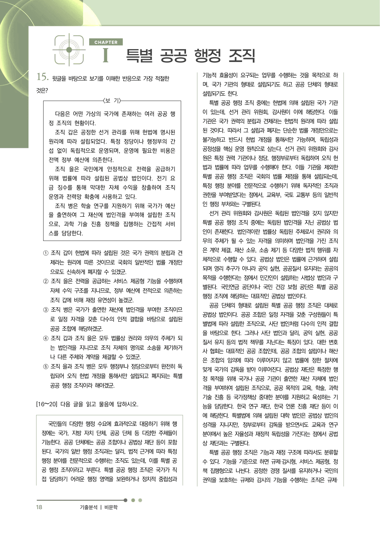 2027 수능특강 독서 과제장(특별 공공 행정 조직의 기능과 분류)_preview_undefined