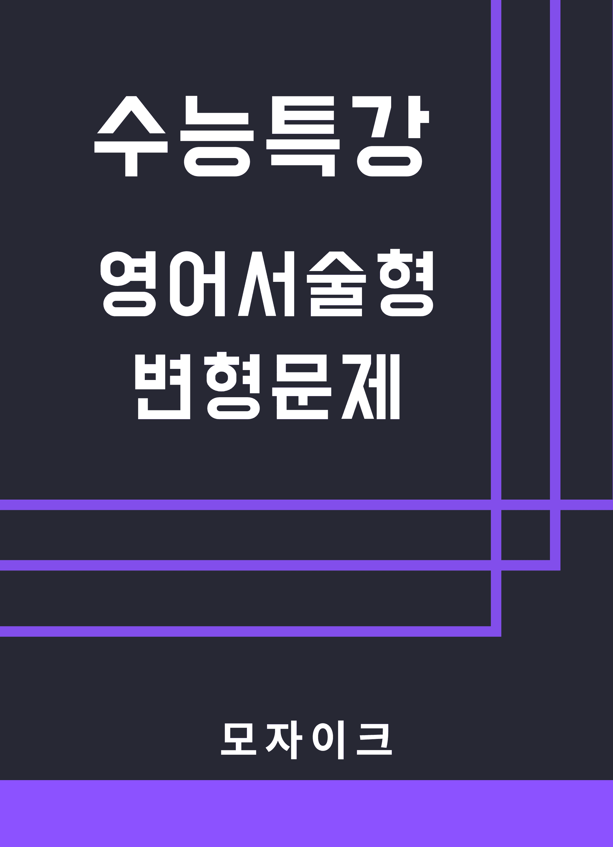 모자이크_2027_수능특강_영어서술형_30강_변형문제_promotion