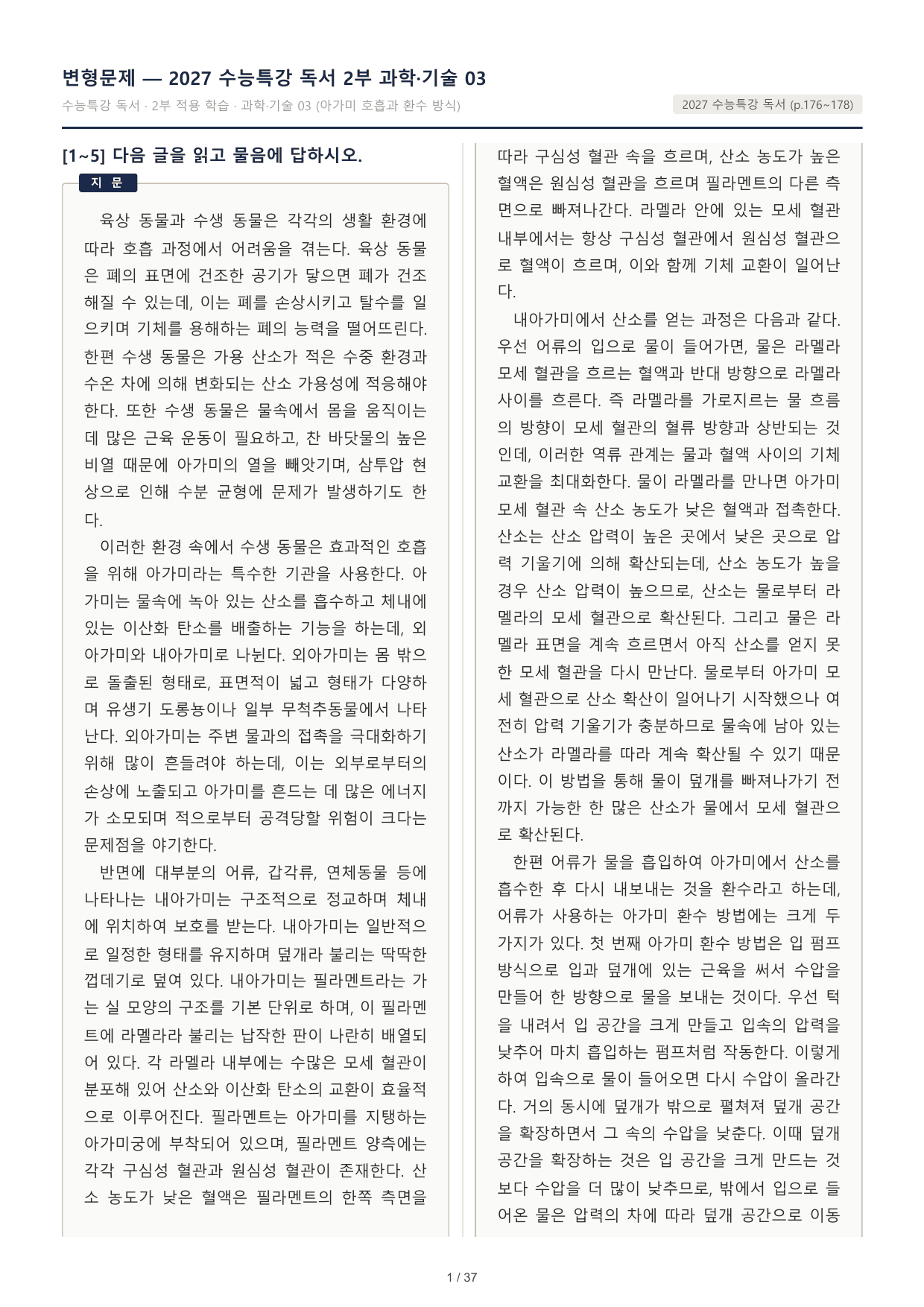 2027 수능특강 독서 2부 과학기술 수생 동물의 아가미 호흡 50문제_preview_undefined