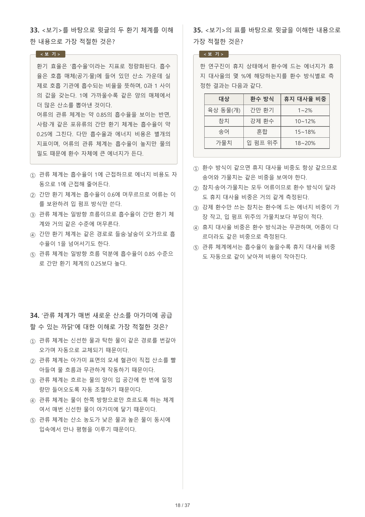 2027 수능특강 독서 2부 과학기술 수생 동물의 아가미 호흡 50문제_preview_undefined