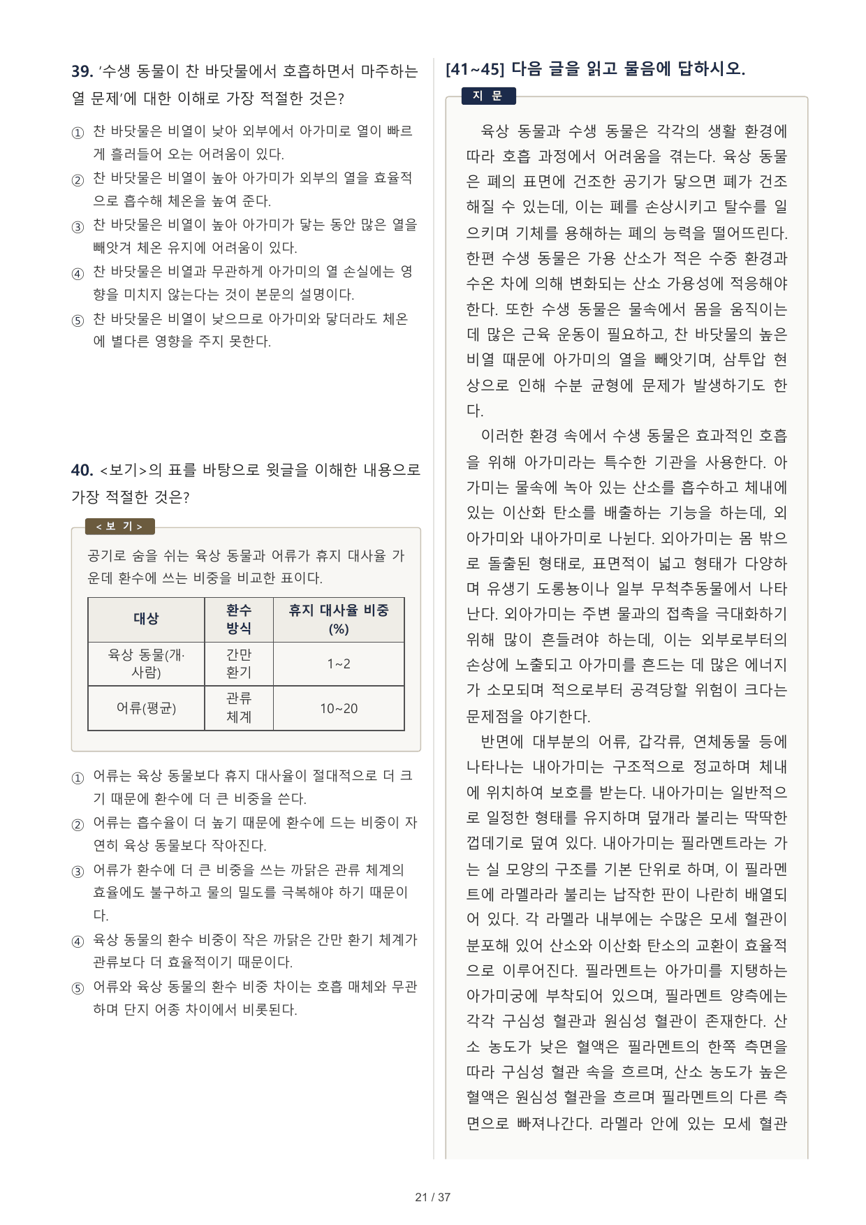 2027 수능특강 독서 2부 과학기술 수생 동물의 아가미 호흡 50문제_preview_undefined