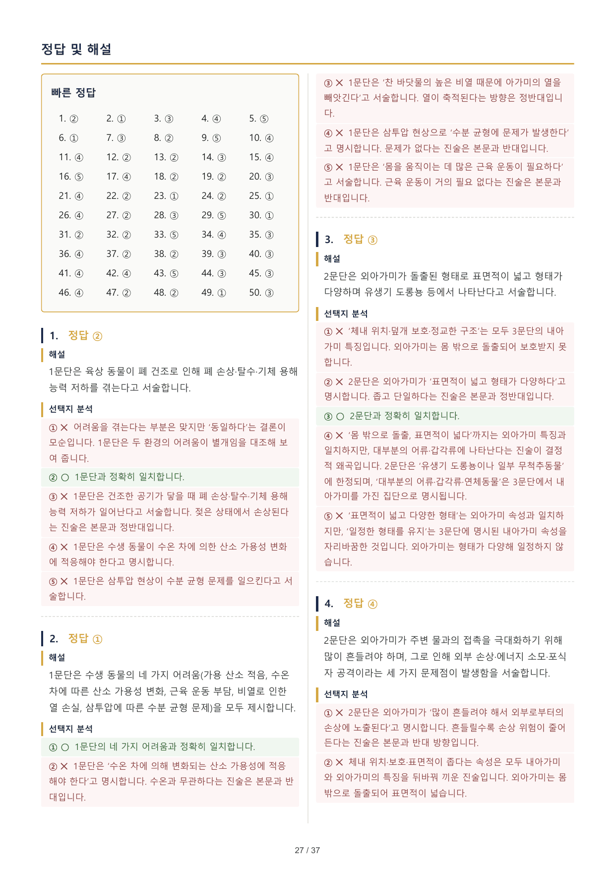 2027 수능특강 독서 2부 과학기술 수생 동물의 아가미 호흡 50문제_preview_undefined