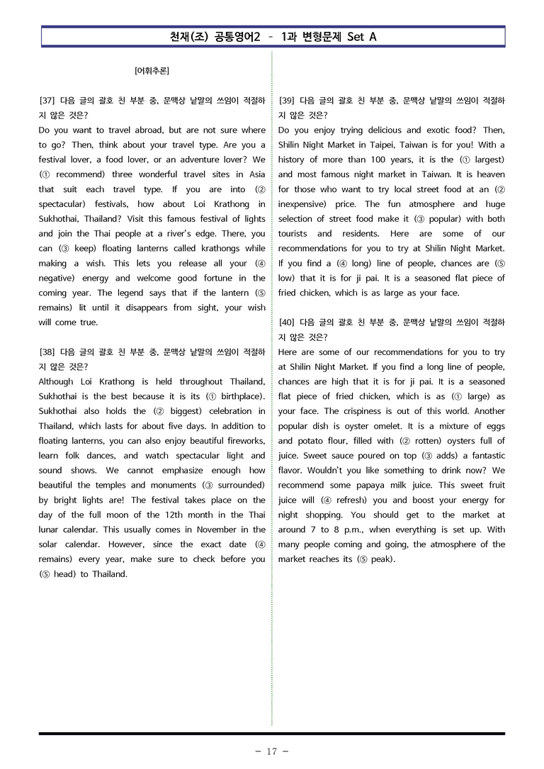 천재(조) 공통영어2 - 1과 변형문제 Set AB 통합본 (240제) by 이쌤문제은행_preview_17