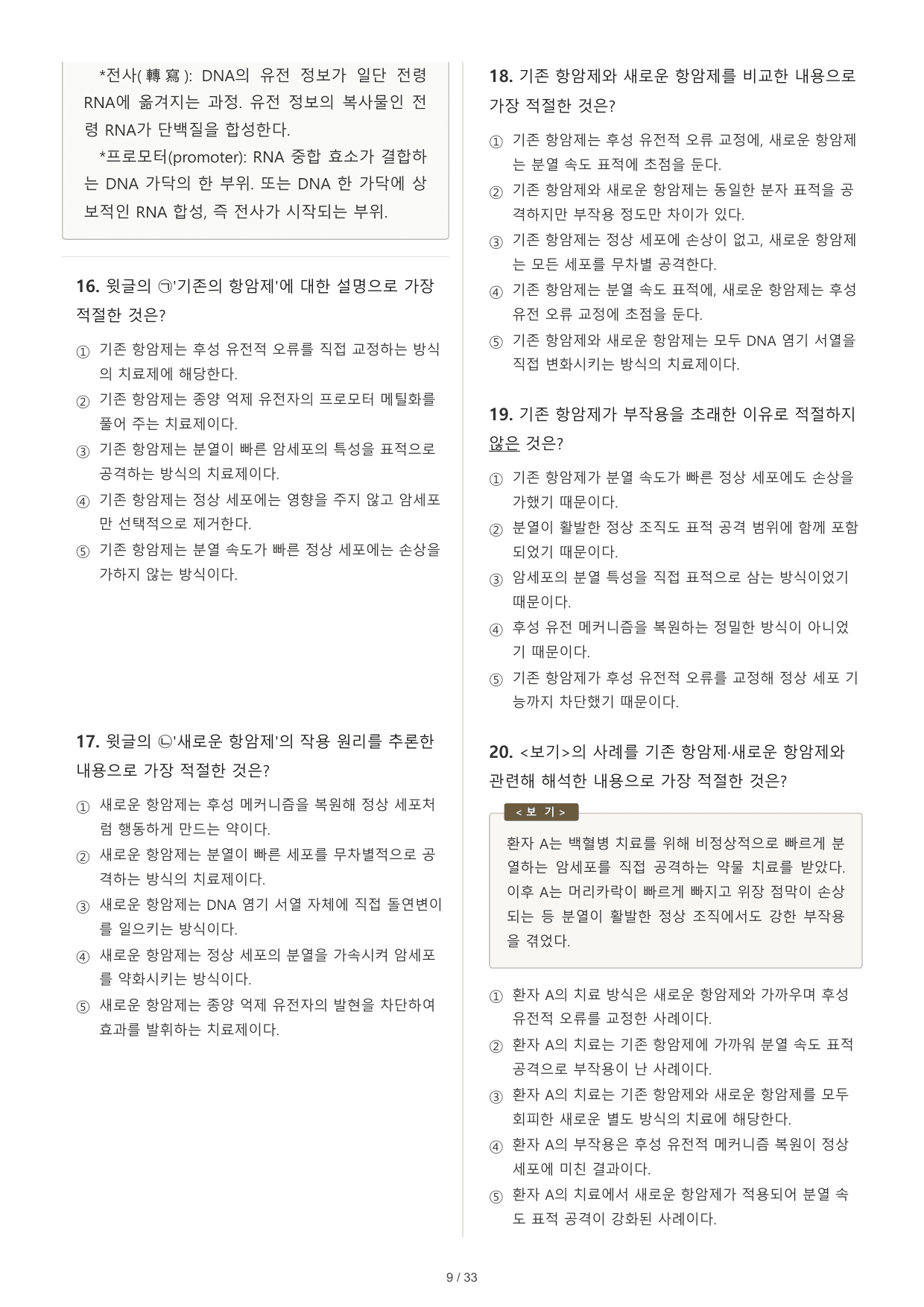 2027 수능특강 독서 2부 과학기술 01 후성유전학 (2) 50문제_preview_undefined