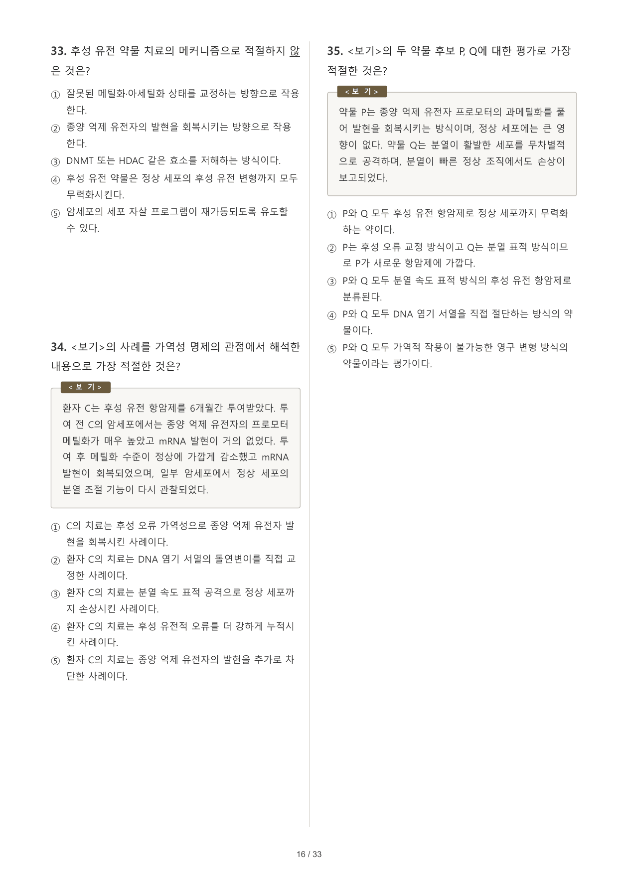 2027 수능특강 독서 2부 과학기술 01 후성유전학 (2) 50문제_preview_undefined