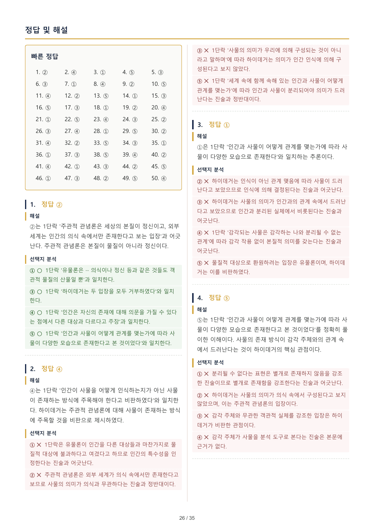 2027 수능특강 독서 2부 인문예술 하이데거의 존재론 (2) 50문제_preview_undefined