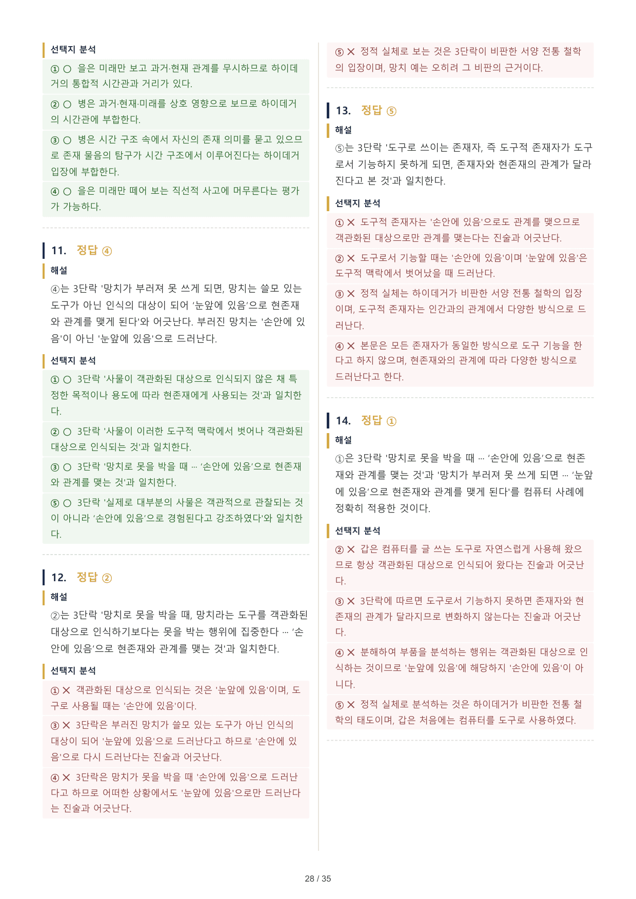 2027 수능특강 독서 2부 인문예술 하이데거의 존재론 (2) 50문제_preview_undefined
