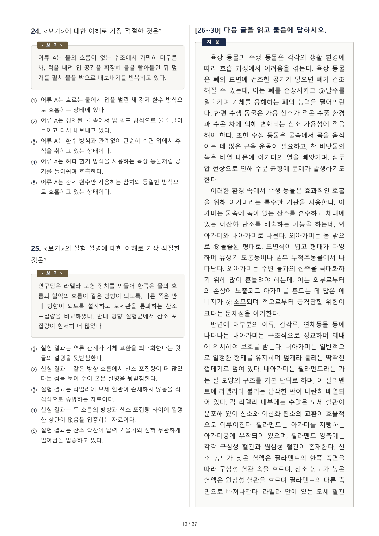 2027 수능특강 독서 2부 과학기술 수생동물의 호흡 50문제_preview_undefined