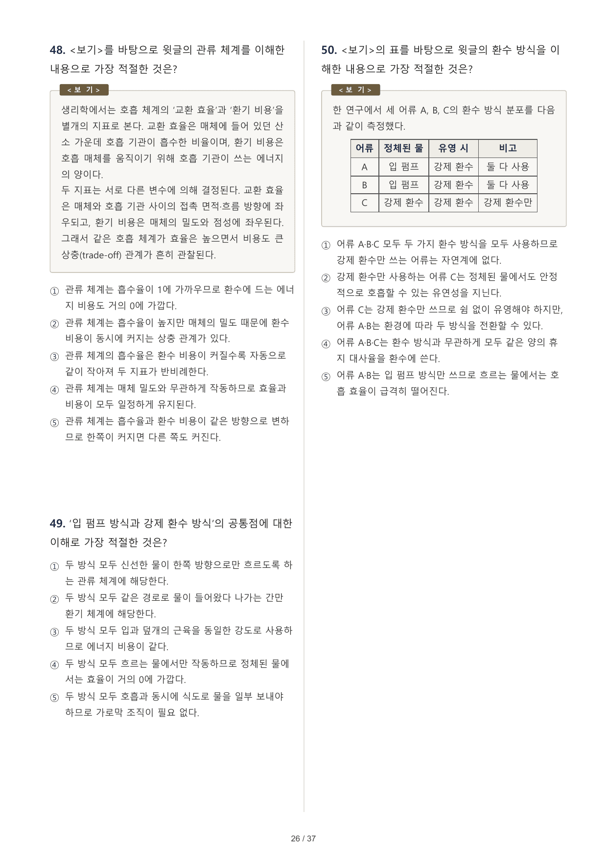 2027 수능특강 독서 2부 과학기술 수생동물의 호흡 50문제_preview_undefined