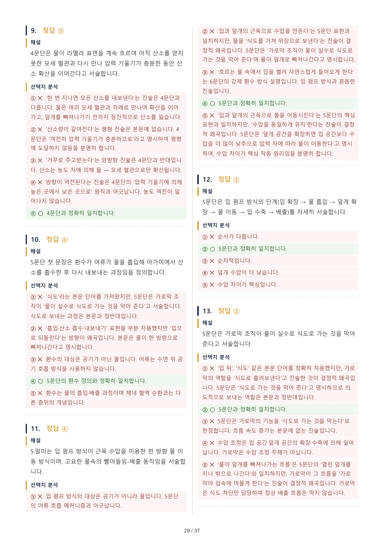 2027 수능특강 독서 2부 과학기술 수생동물의 호흡 50문제_preview_undefined