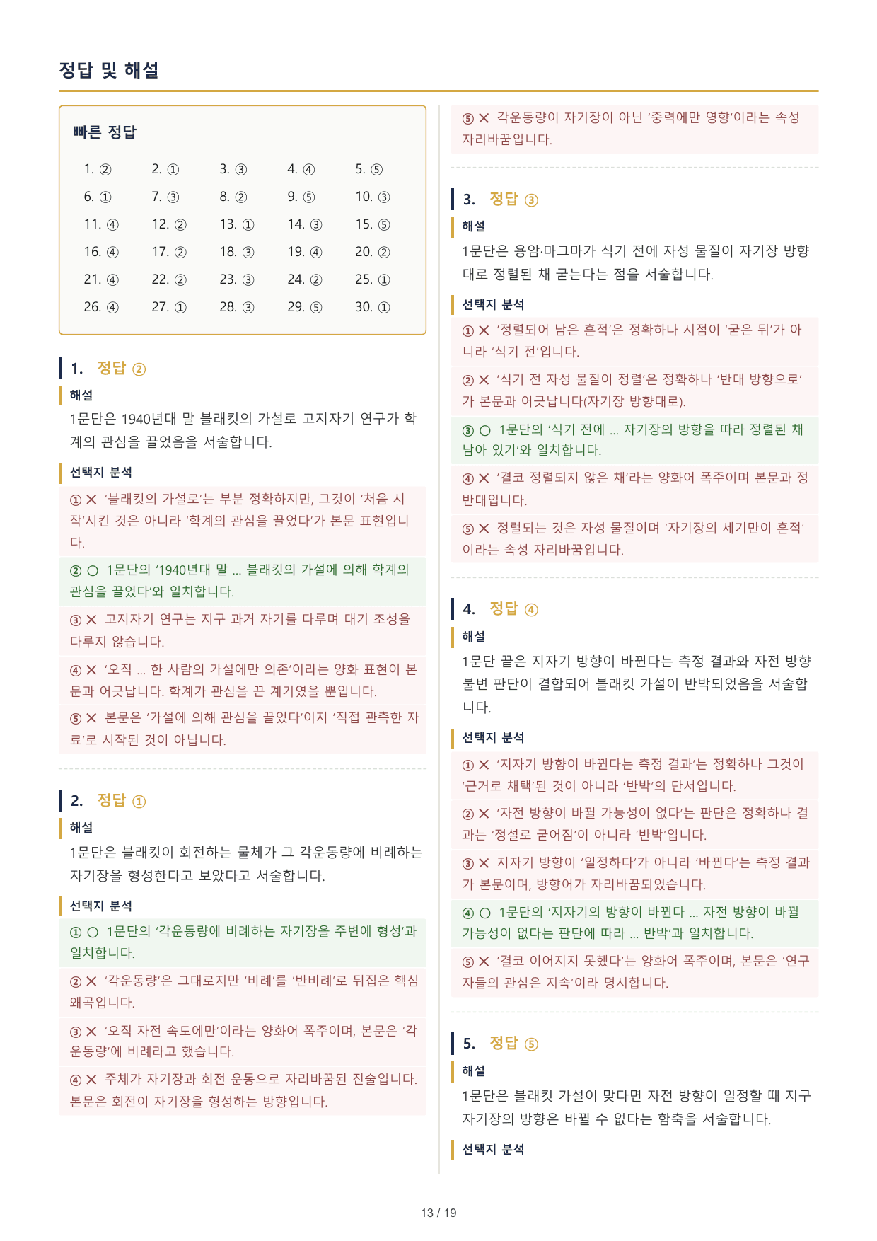 2027 수능특강 독서 2부 고지자기와 지자기 역전 30문제_preview_undefined