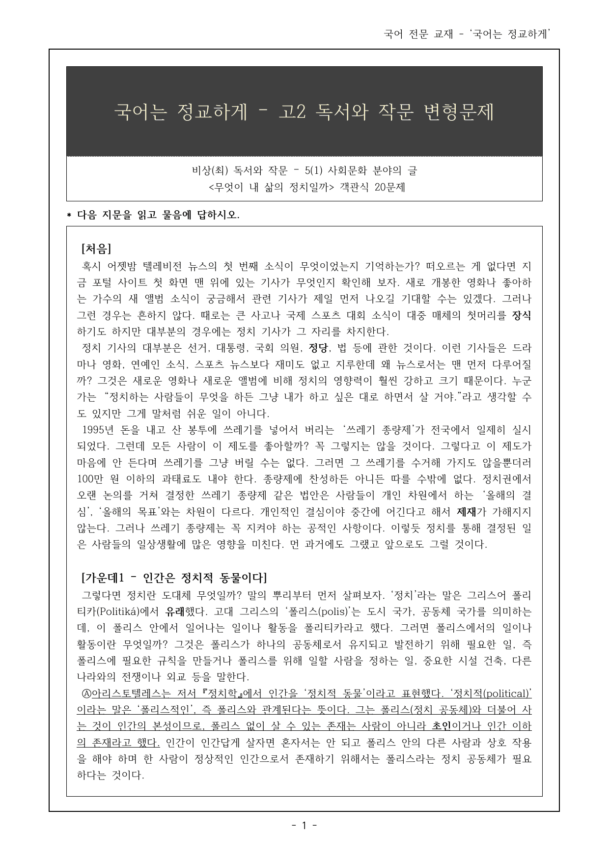 독서 비상(최) 5(1) 무엇이 내 삶의 정치일까 객관식 20제_preview_undefined