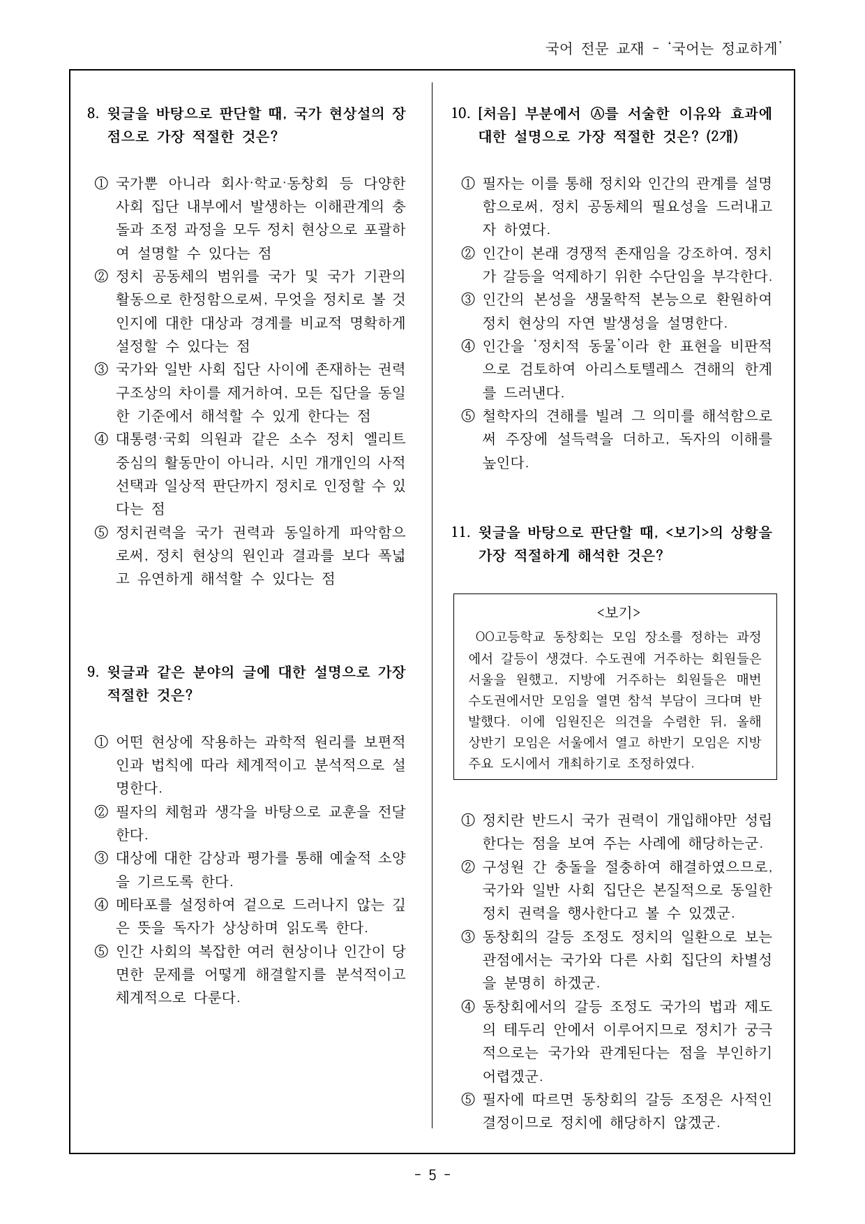 독서 비상(최) 5(1) 무엇이 내 삶의 정치일까 객관식 20제_preview_undefined