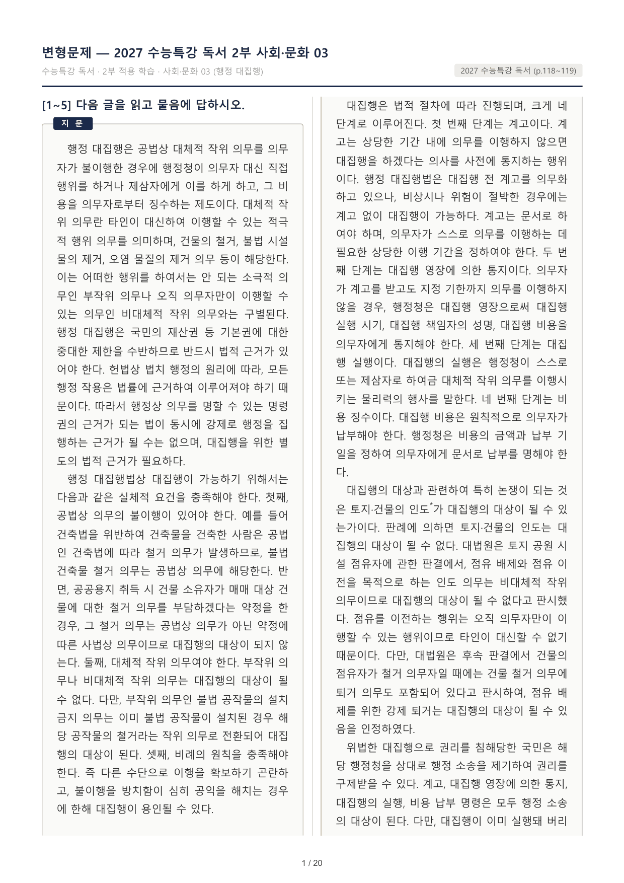 2027 수능특강 독서 2부 사회문화 03 행정 대집행 30문제_preview_undefined