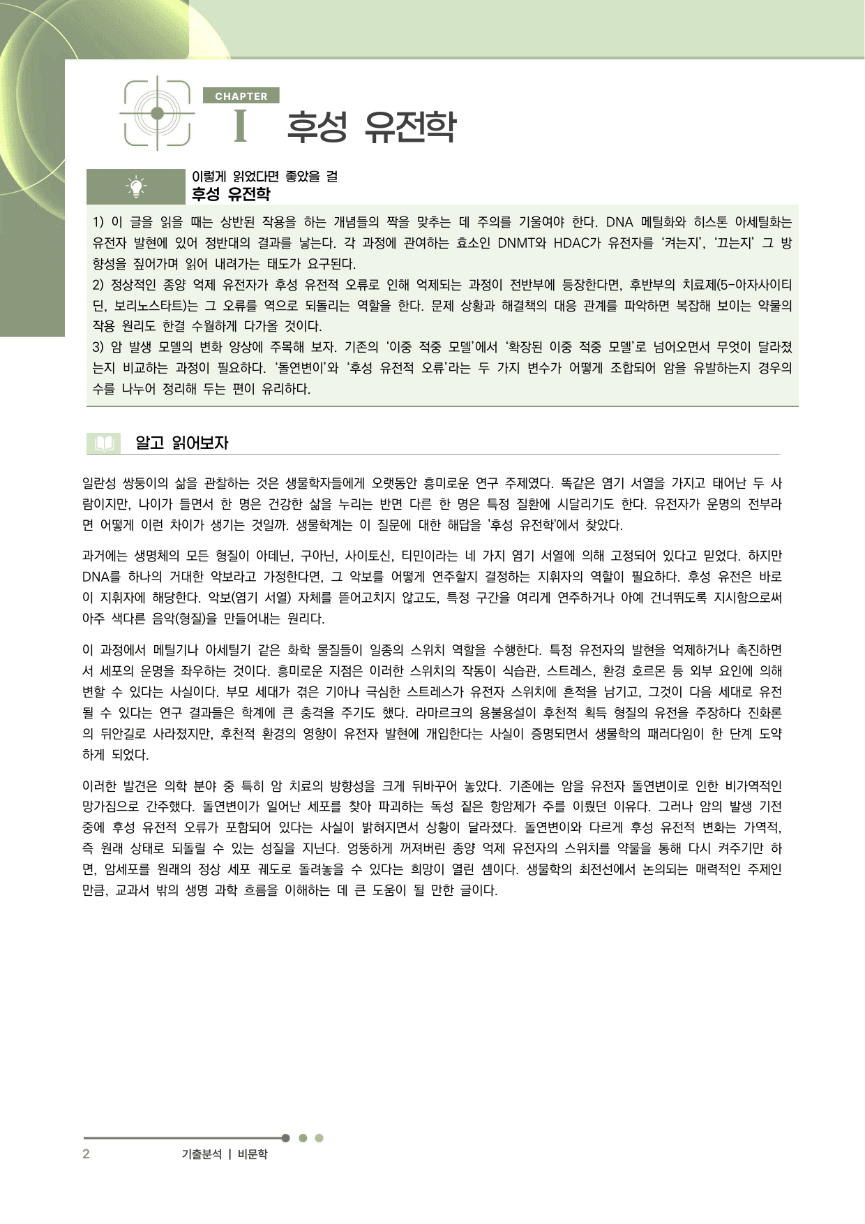 2027 수능특강 독서 과제장(후성 유전학을 이용한 항암 치료)_preview_undefined