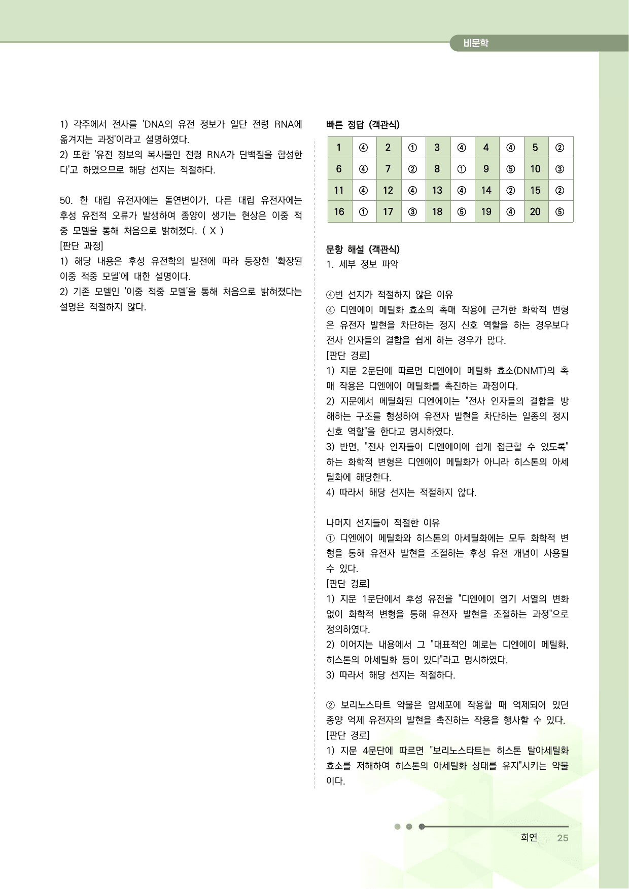 2027 수능특강 독서 과제장(후성 유전학을 이용한 항암 치료)_preview_undefined
