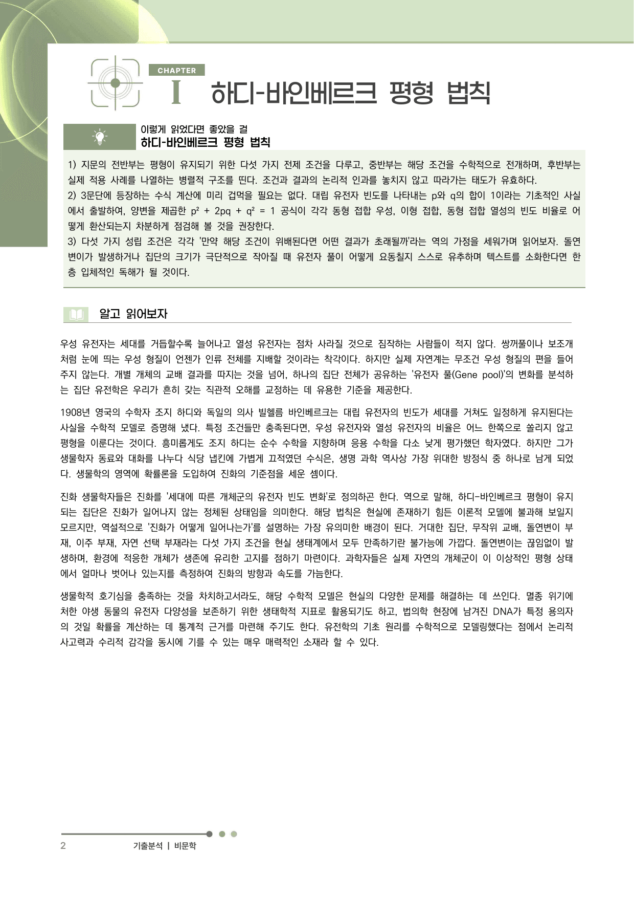2027 수능특강 독서 과제장(하디-바인베르크 평형 법칙)_preview_undefined