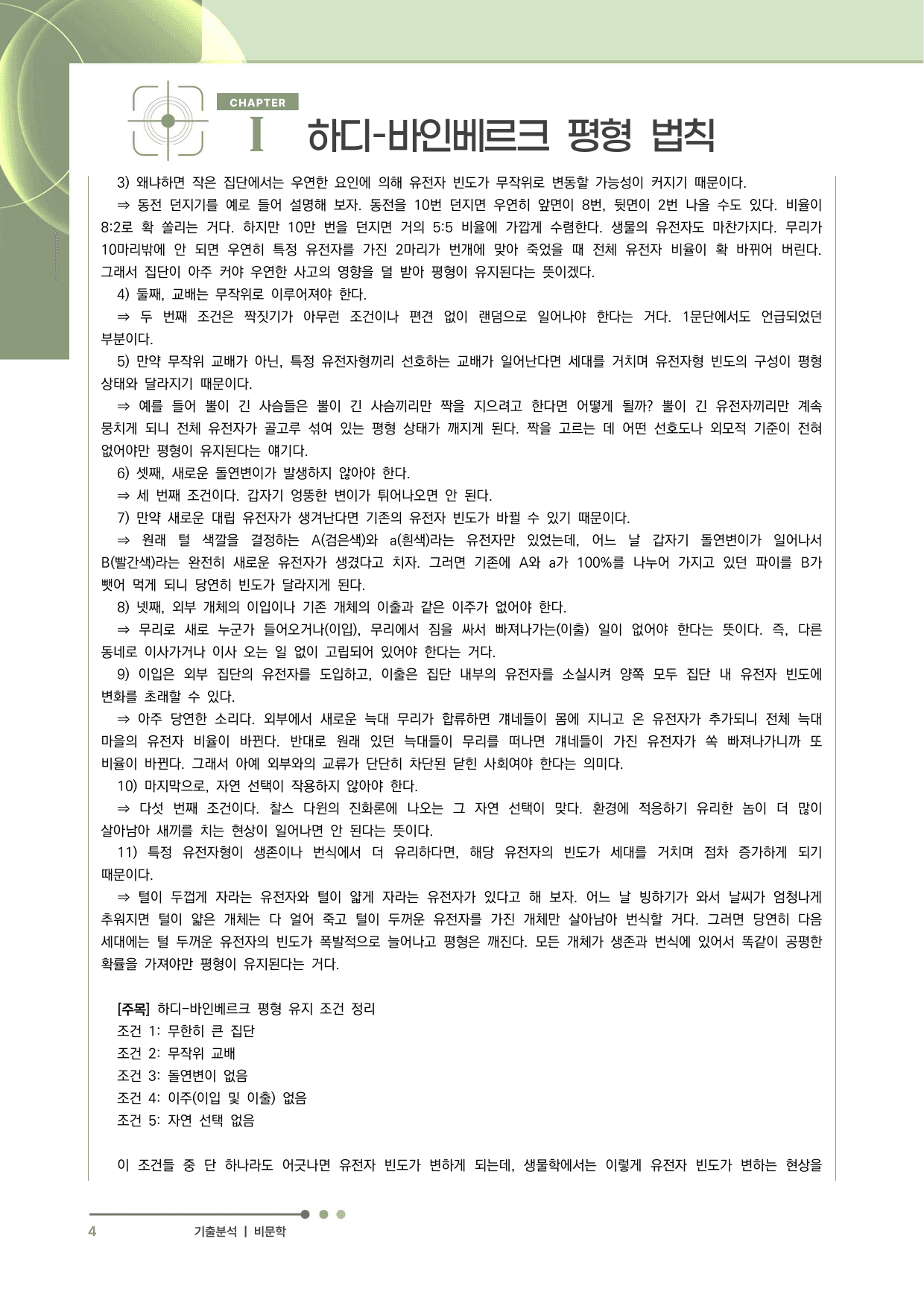 2027 수능특강 독서 과제장(하디-바인베르크 평형 법칙)_preview_undefined