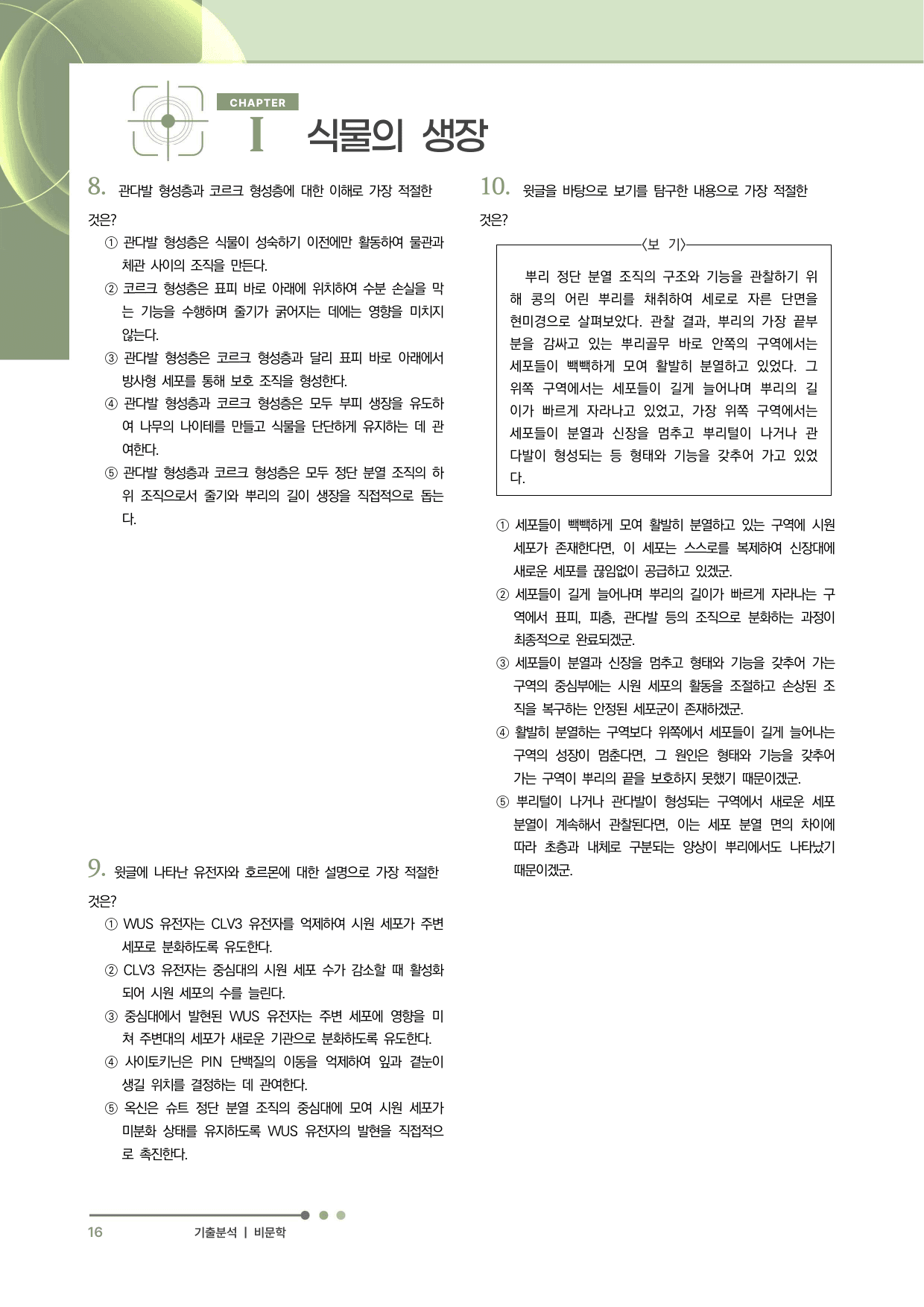 2027 수능특강 독서 과제장(식물의 생장)_preview_undefined