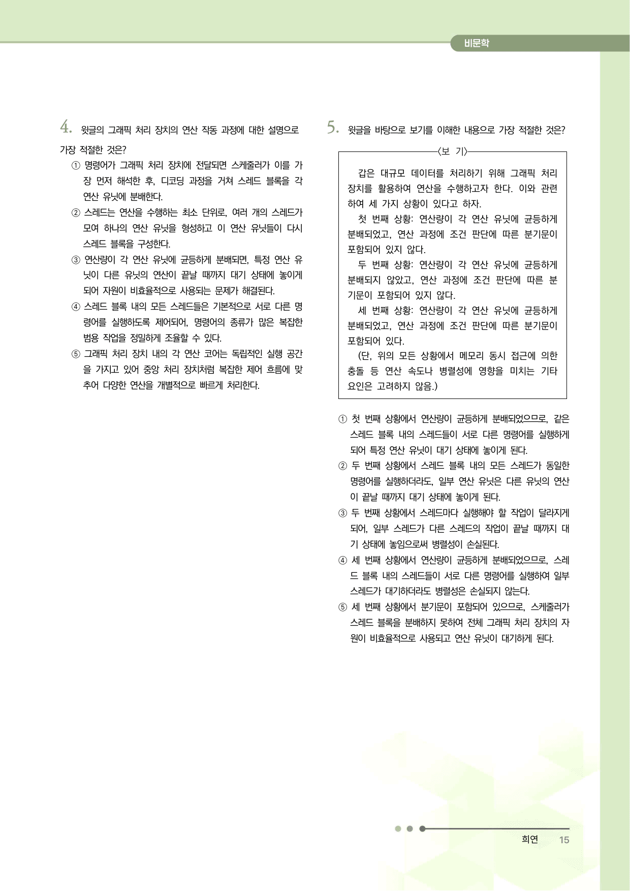 2027 수능특강 독서 과제장(연산 환경 변화와 GPU)_preview_undefined