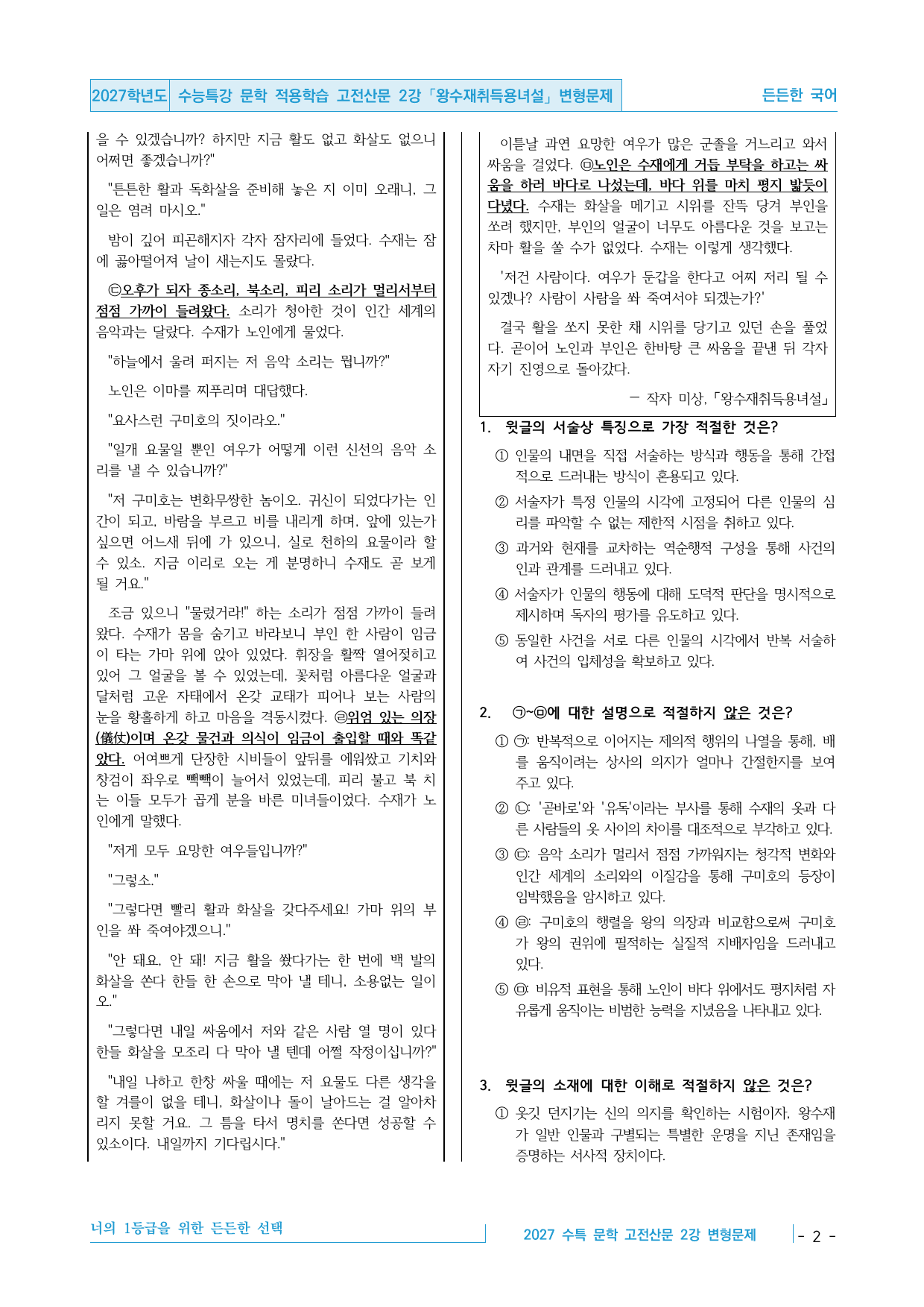 2027 수능특강 문학 적용학습 고전산문 2강 왕수재취득용녀설 변형문제_preview_undefined