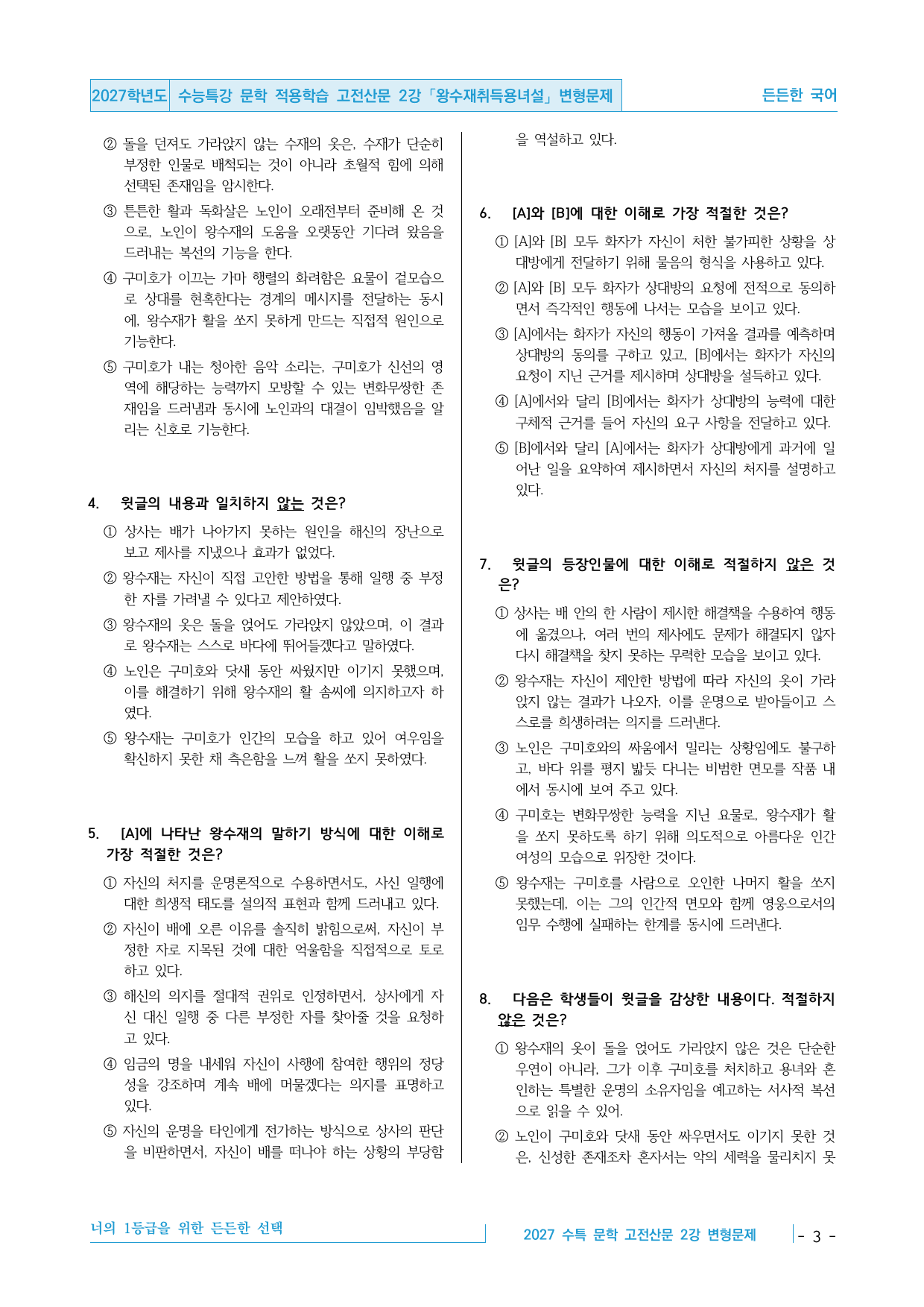 2027 수능특강 문학 적용학습 고전산문 2강 왕수재취득용녀설 변형문제_preview_undefined