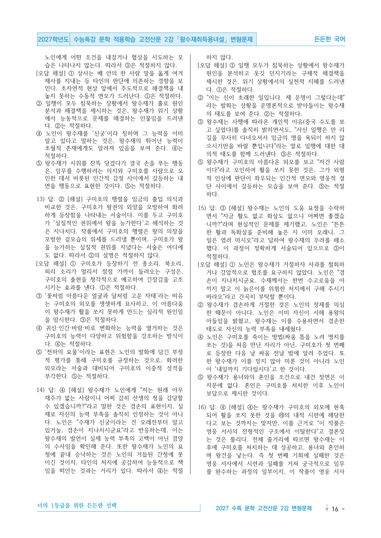 2027 수능특강 문학 적용학습 고전산문 2강 왕수재취득용녀설 변형문제_preview_undefined
