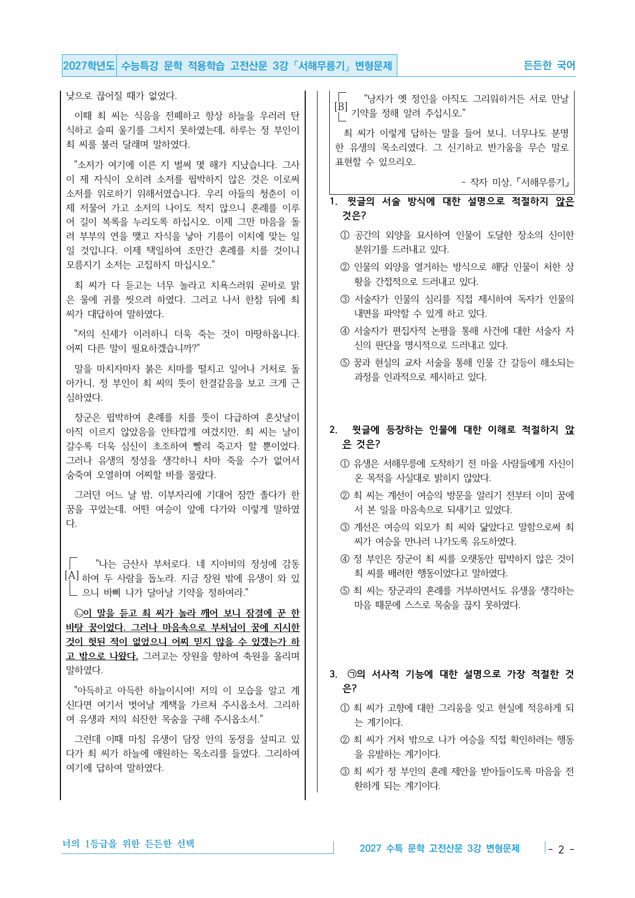 2027 수능특강 문학 적용학습 고전산문 3강 서해무릉기 변형문제_preview_undefined