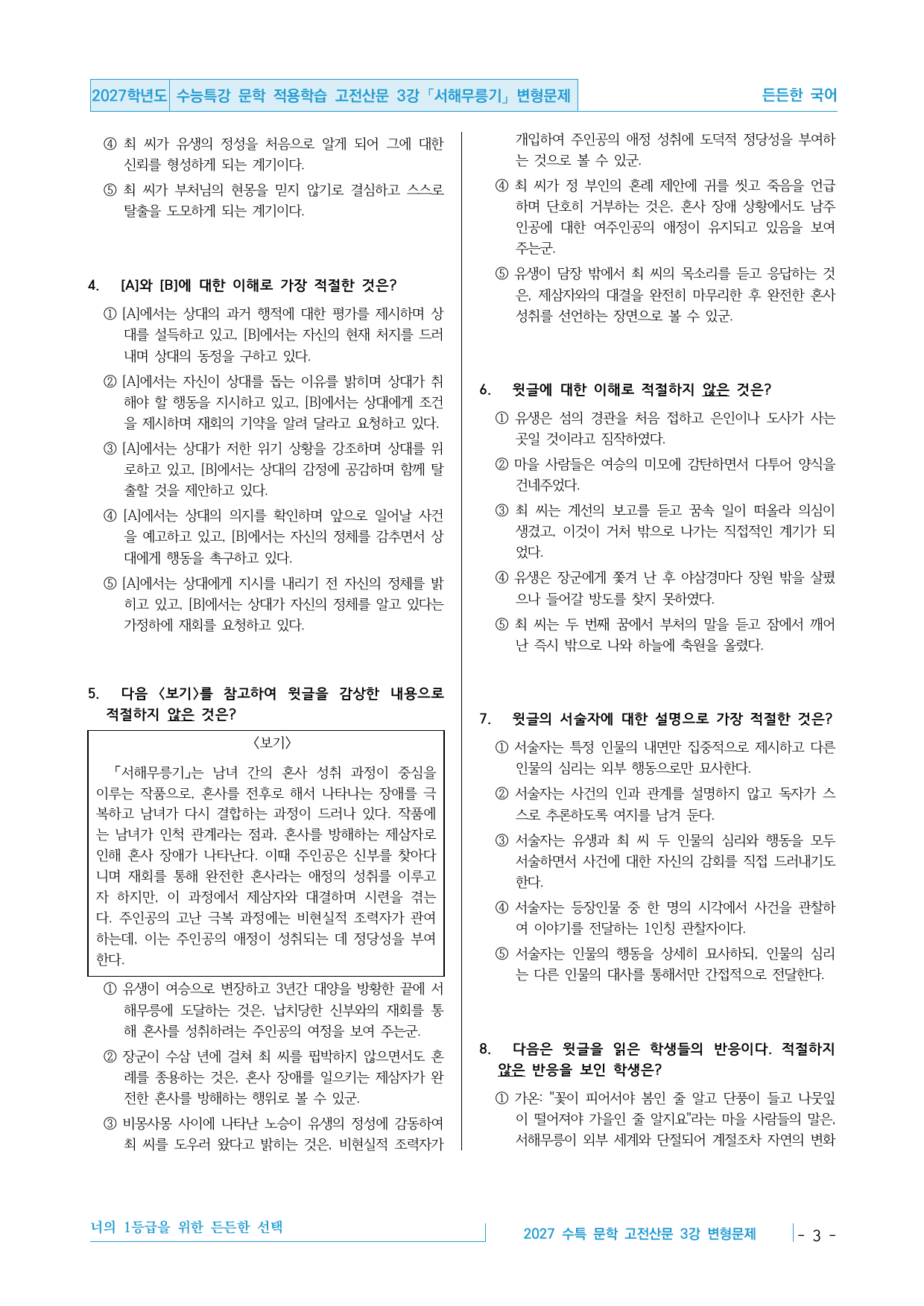 2027 수능특강 문학 적용학습 고전산문 3강 서해무릉기 변형문제_preview_undefined